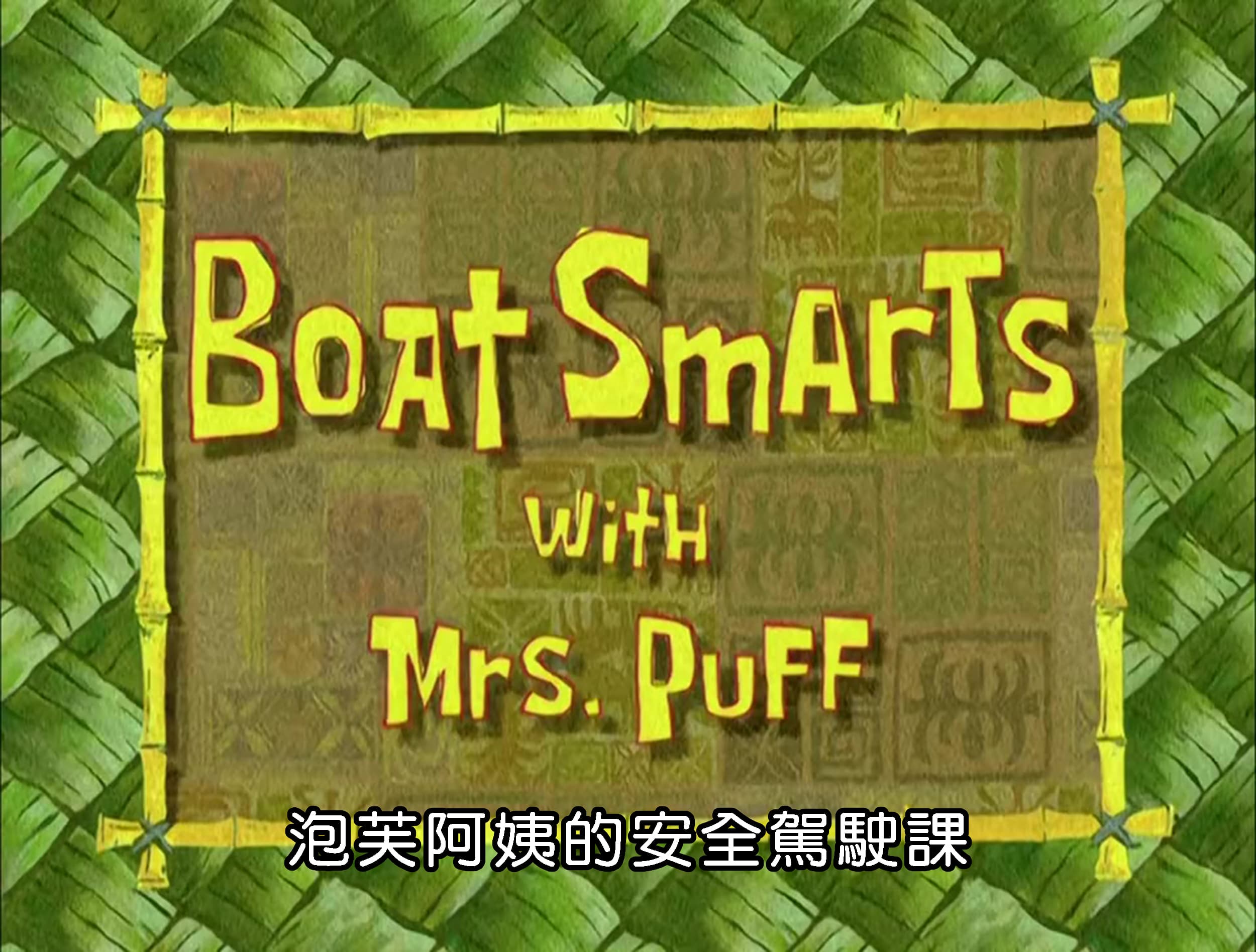 泡芙阿姨的安全駕駛課