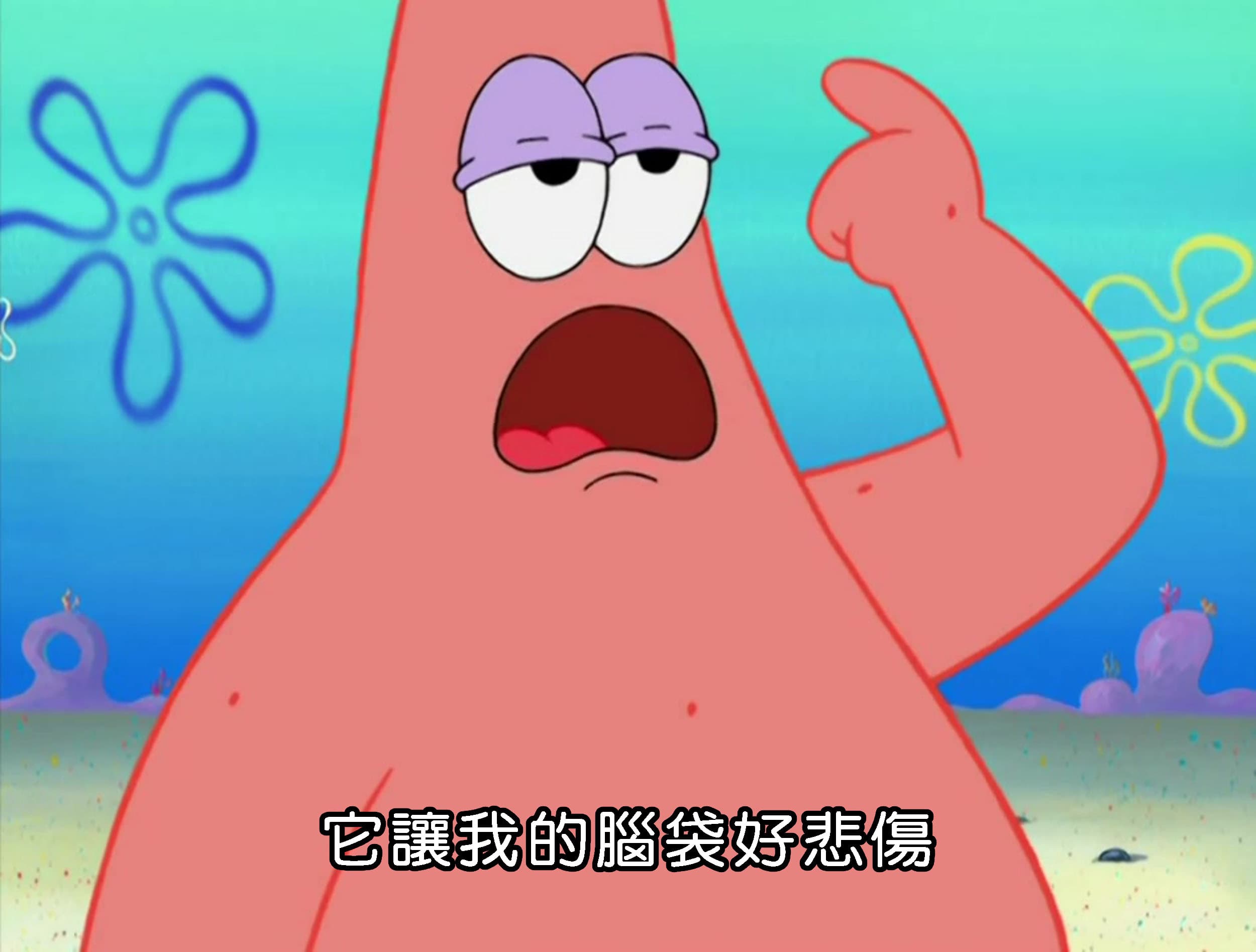 它讓我的腦袋好悲傷