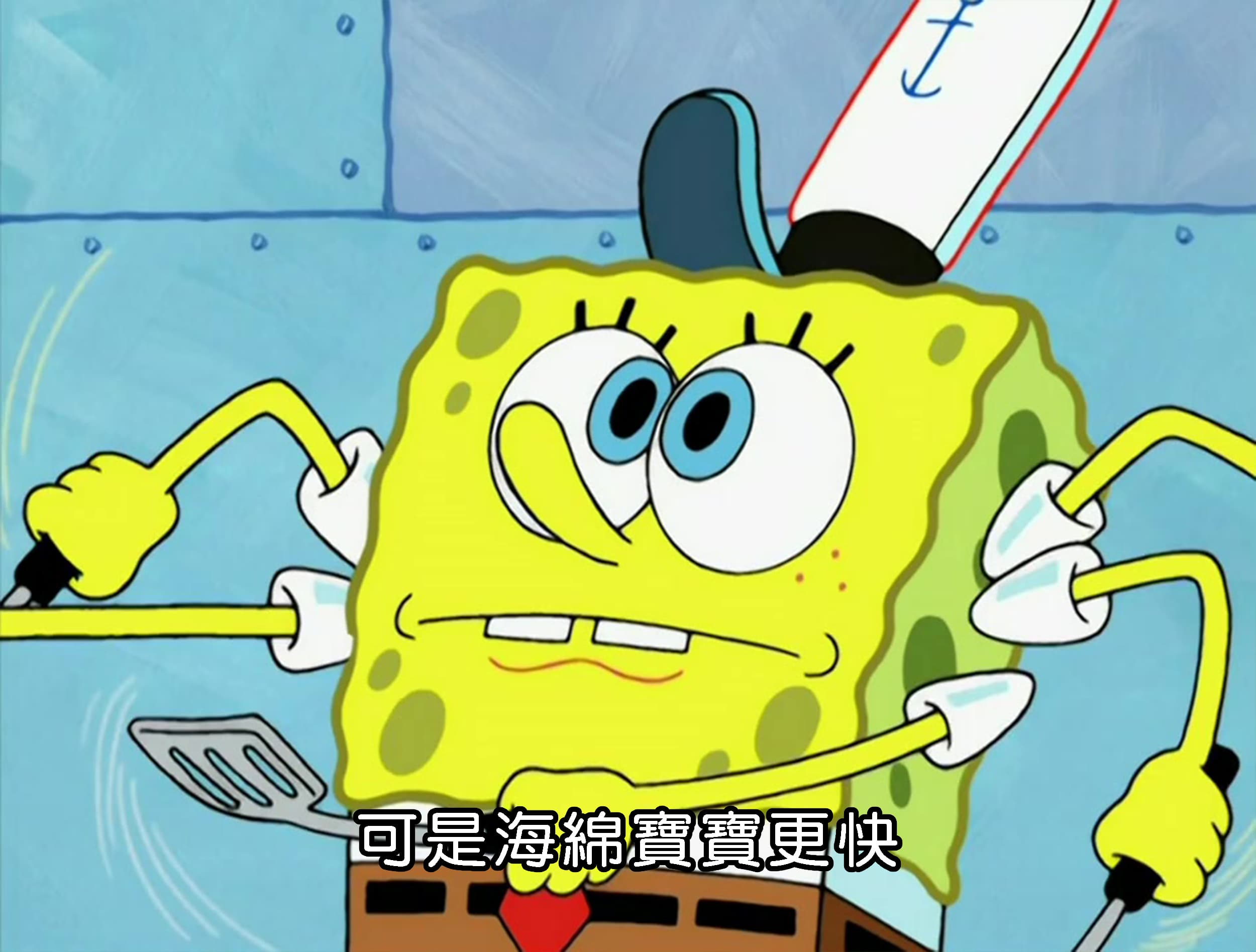 可是海綿寶寶更快