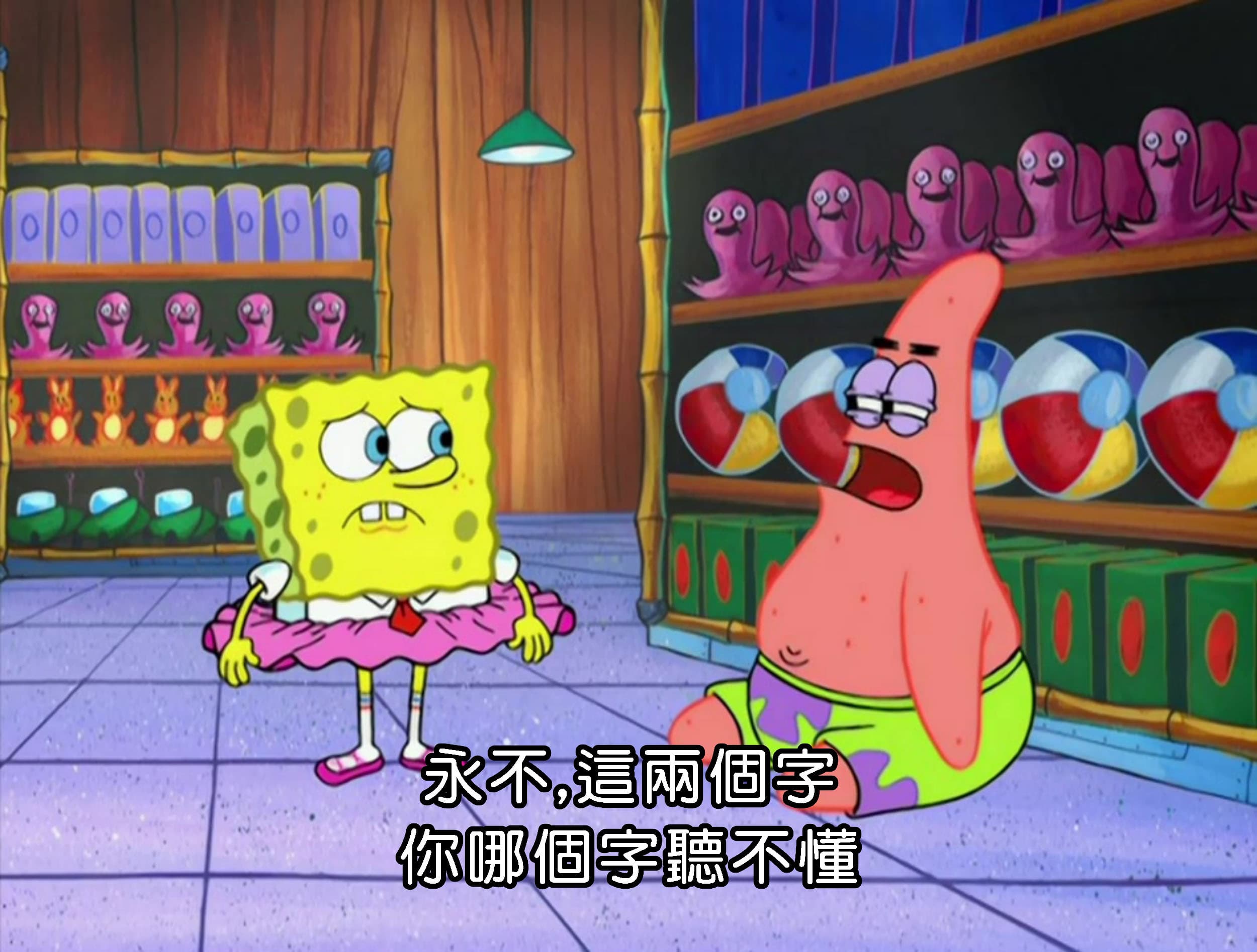 永不 這兩個字 你哪個字聽不懂