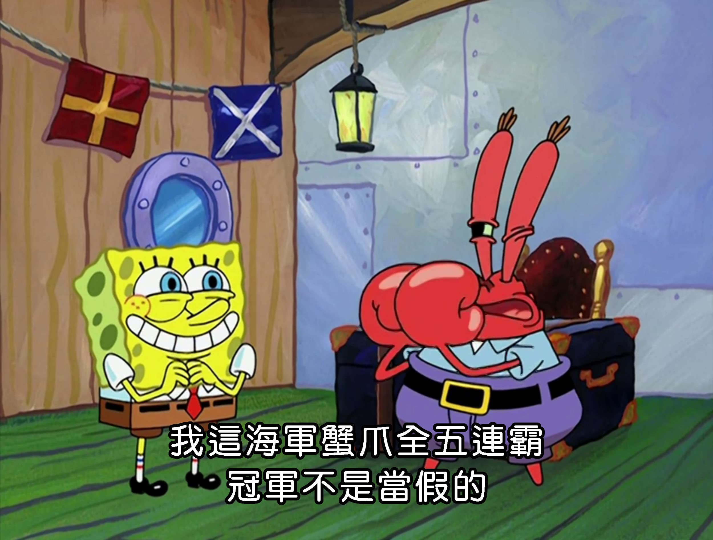 我這海軍蟹爪全五連霸冠軍不是當假的