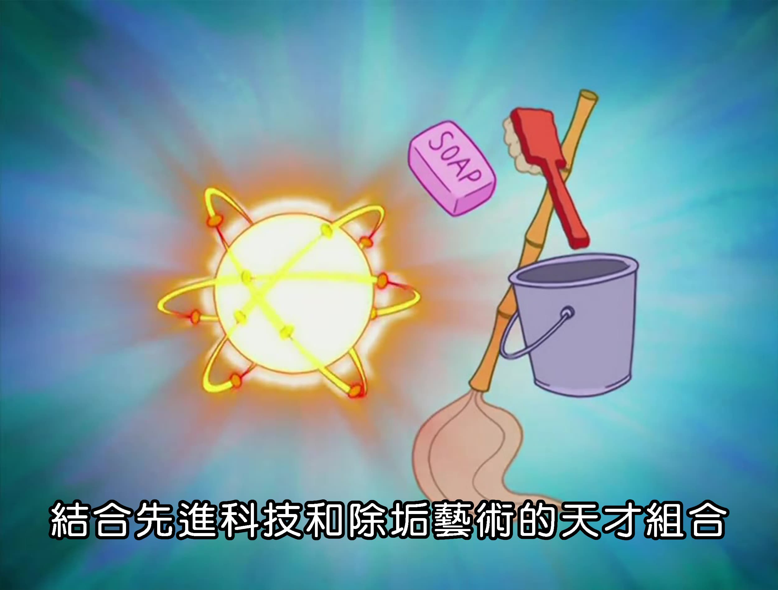 結合先進科技和除垢藝術的天才組合