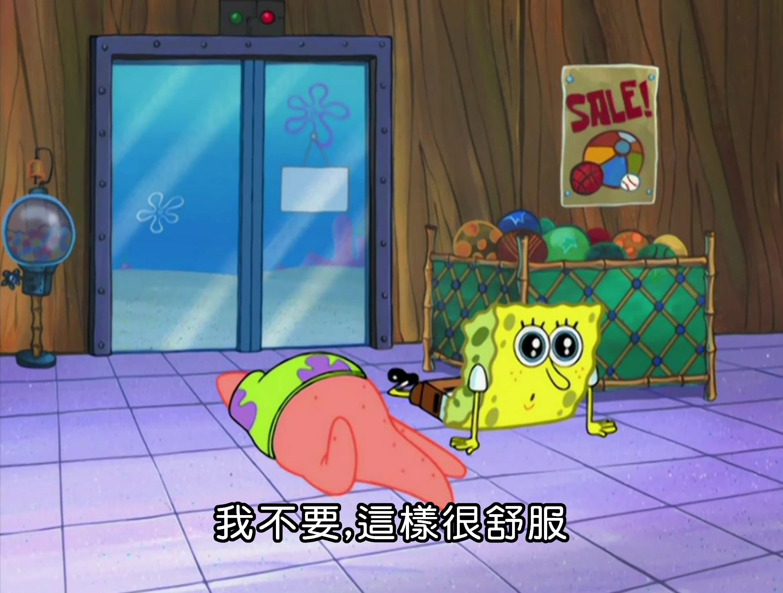 我不要 這樣很舒服