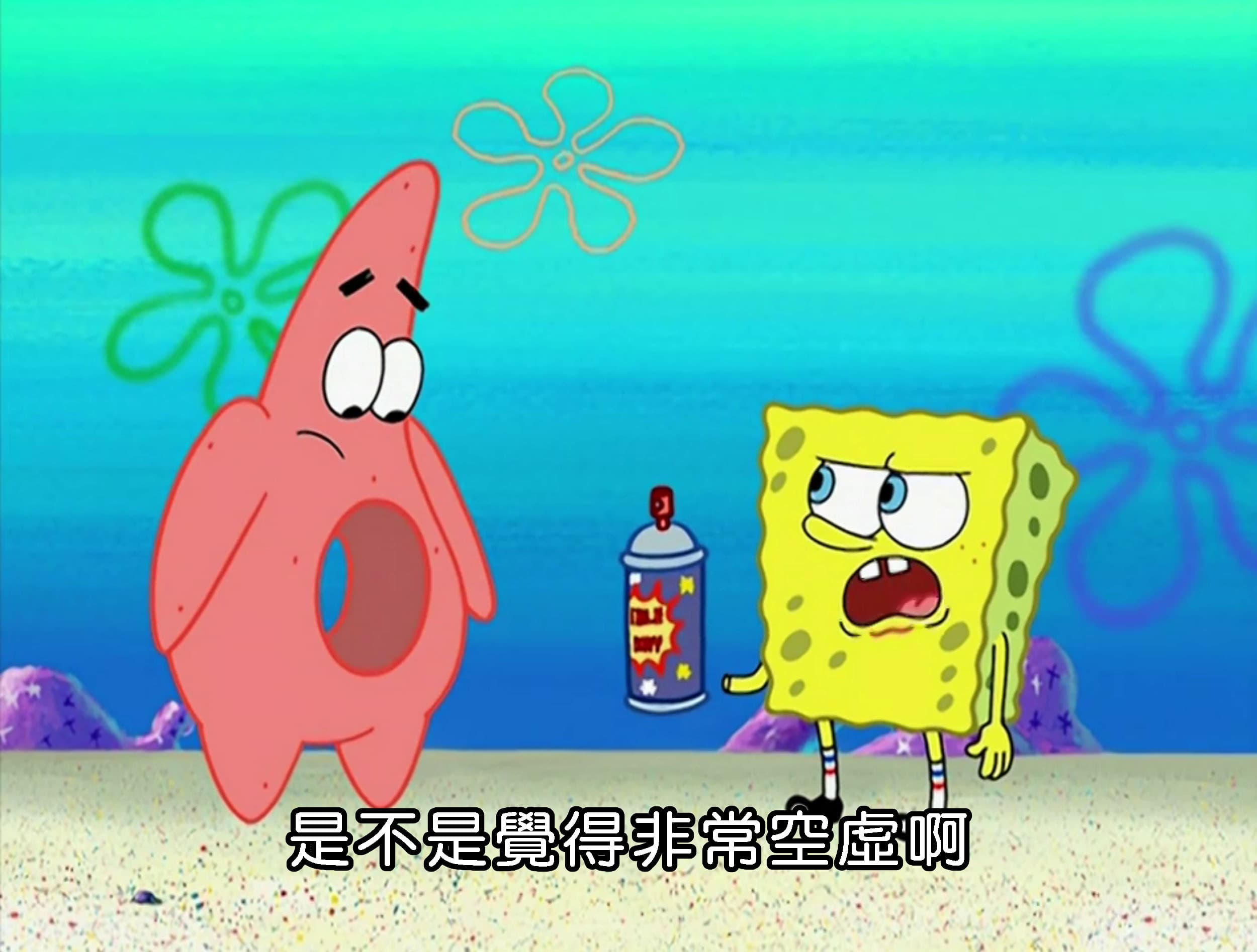 是不是覺得非常空虛啊