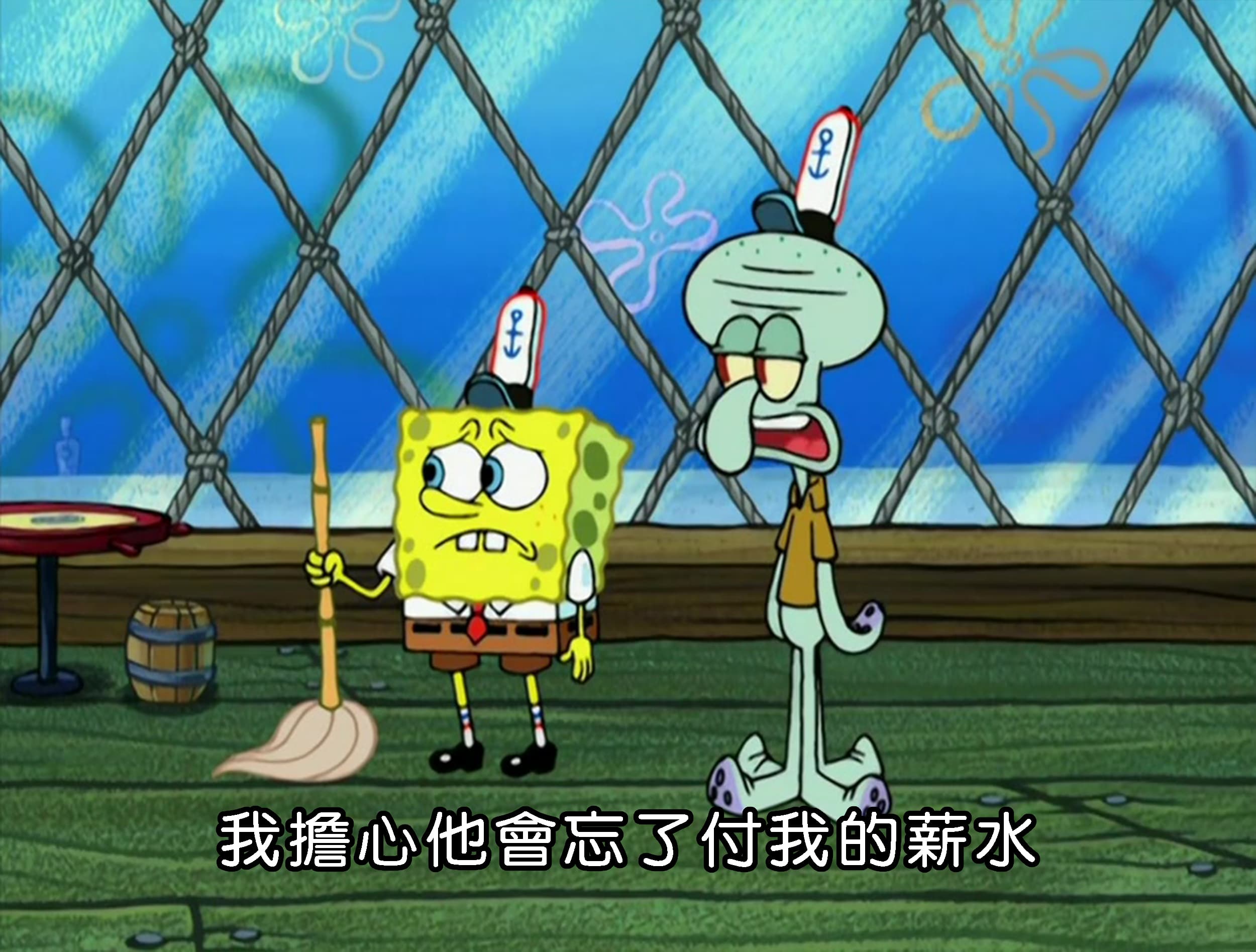 我擔心他會忘了付我的薪水