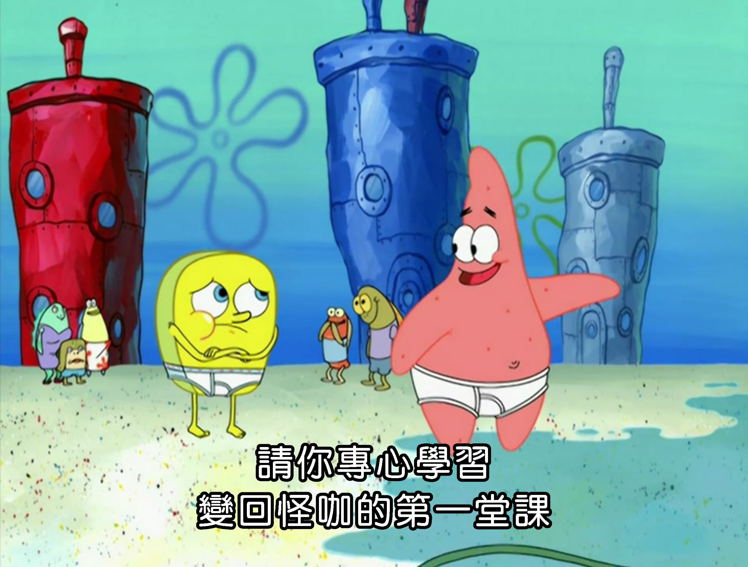 請你專心學習變回怪咖的第一堂課