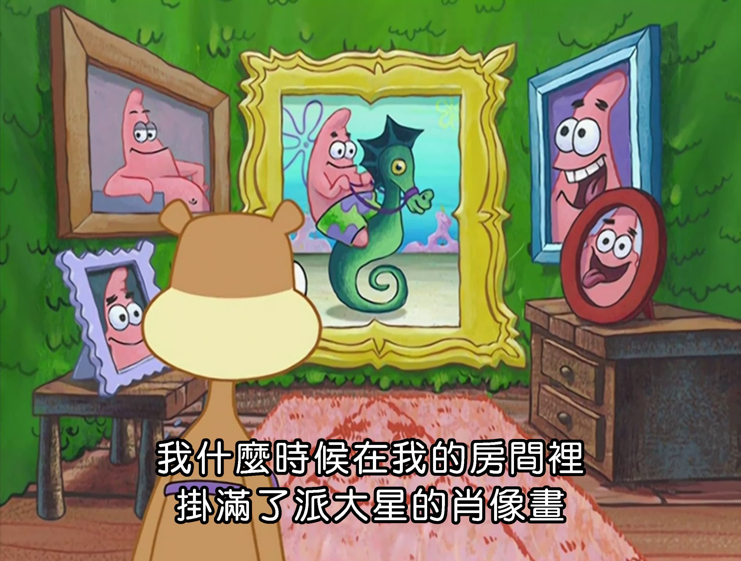 我什麼時候在我的房間裡 掛滿了派大星的肖像畫