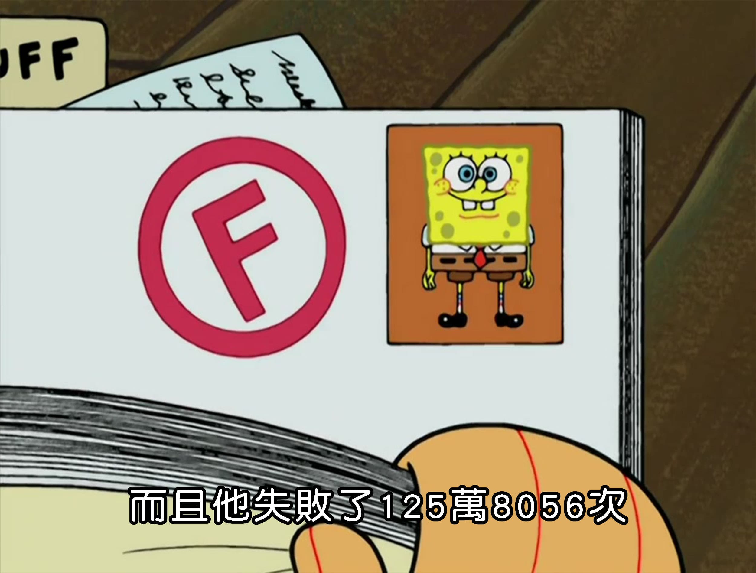 而且他失敗了125萬8056次
