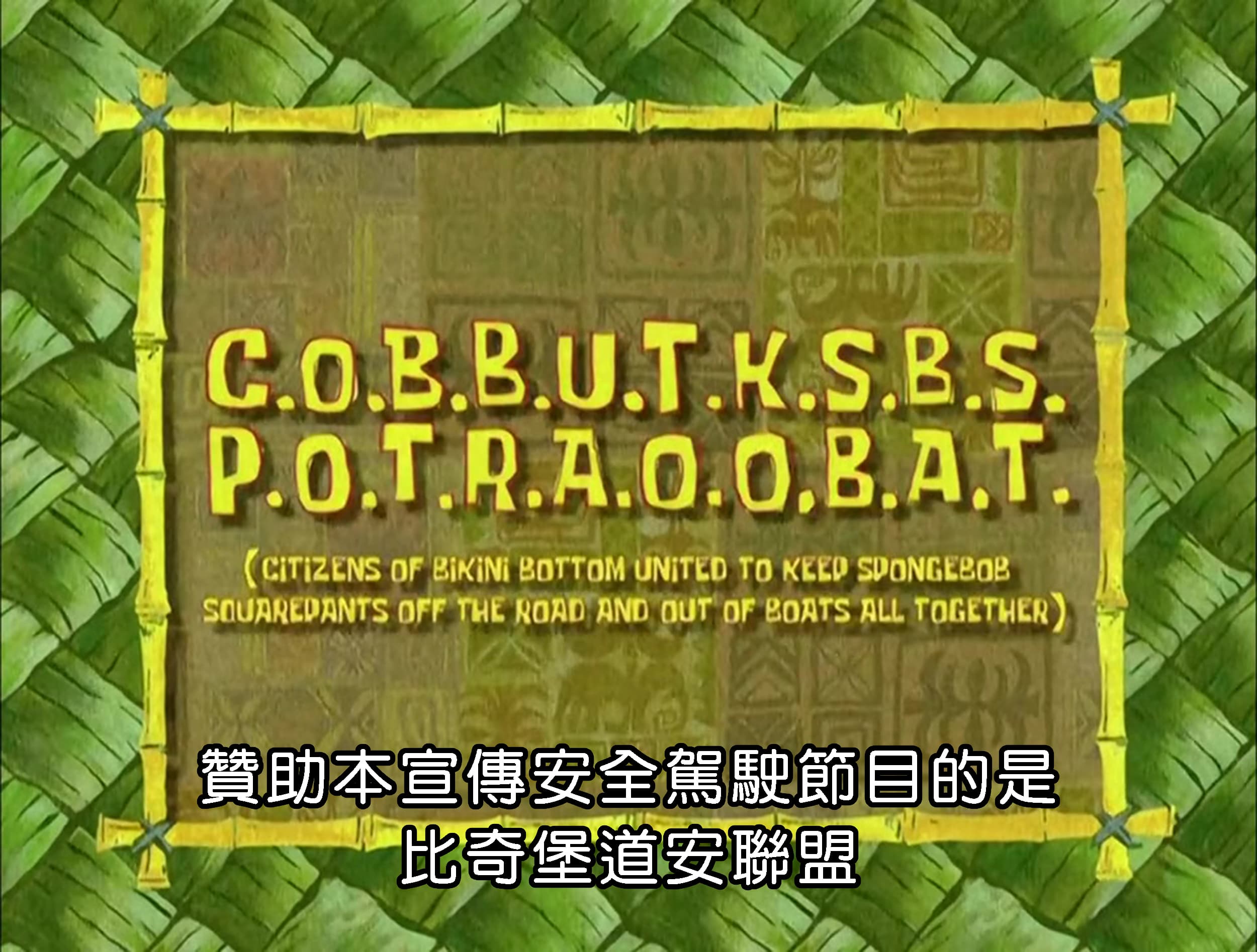 贊助本宣傳安全駕駛節目的是比奇堡道安聯盟