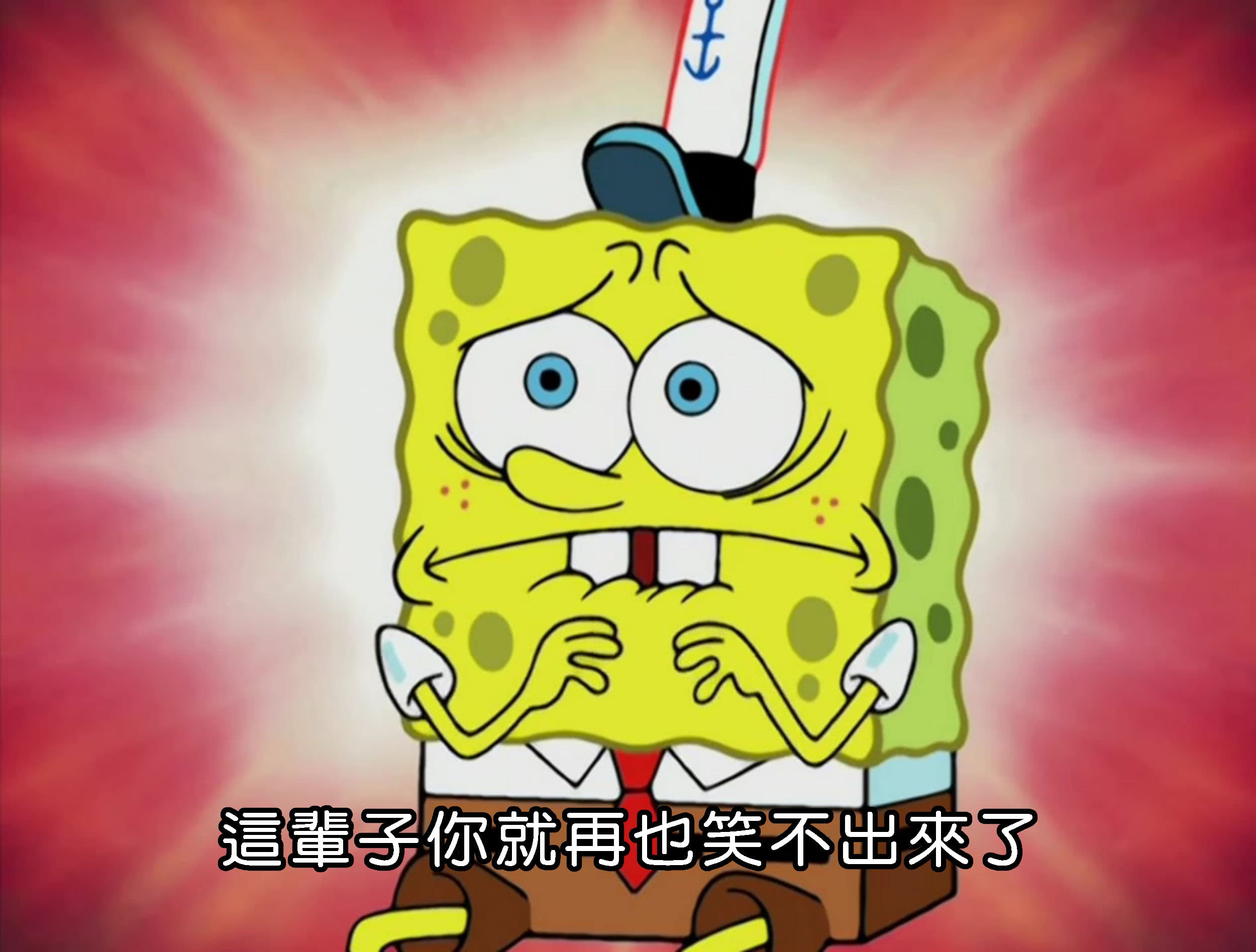 這輩子你就再也笑不出來了