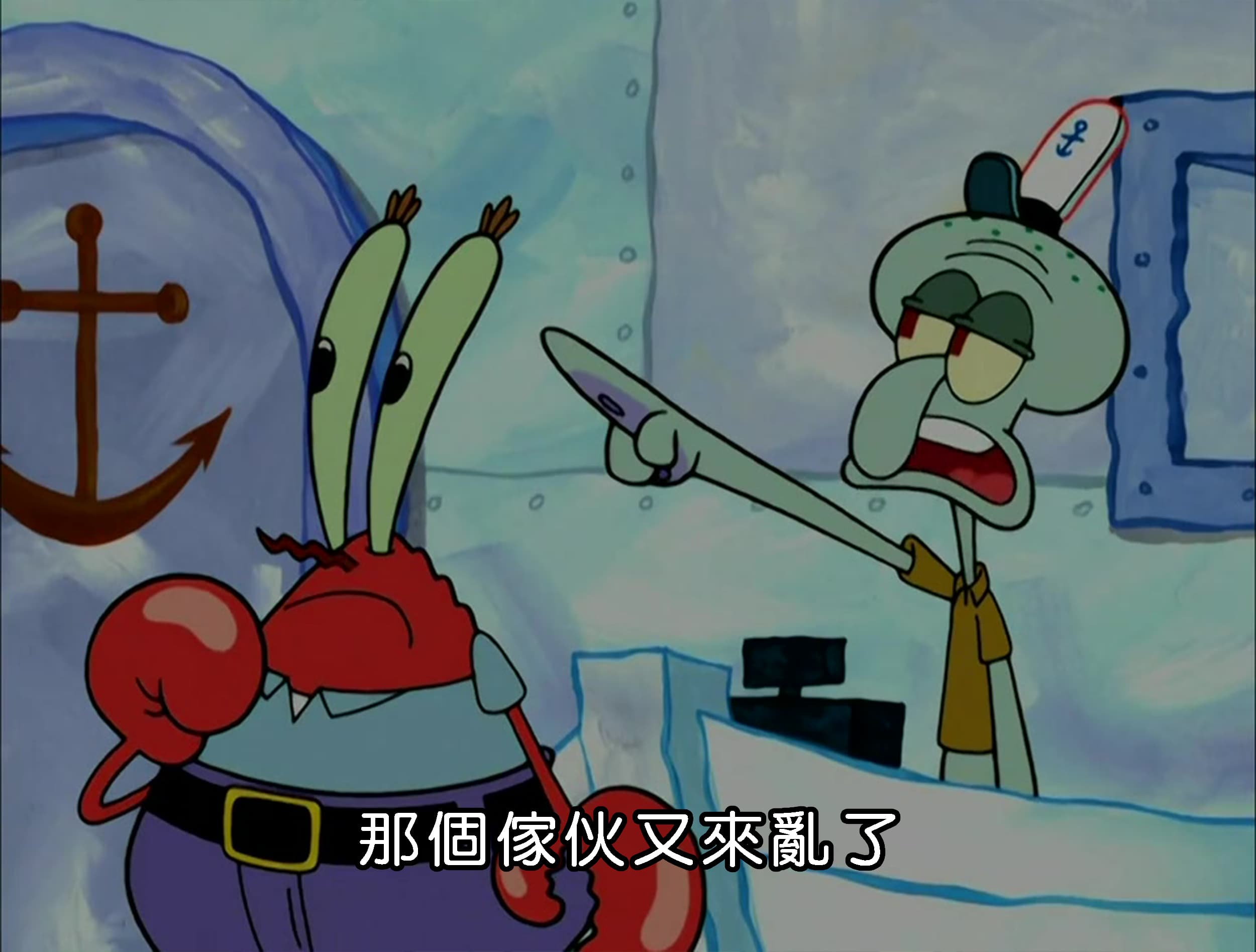 那個傢伙又來亂了