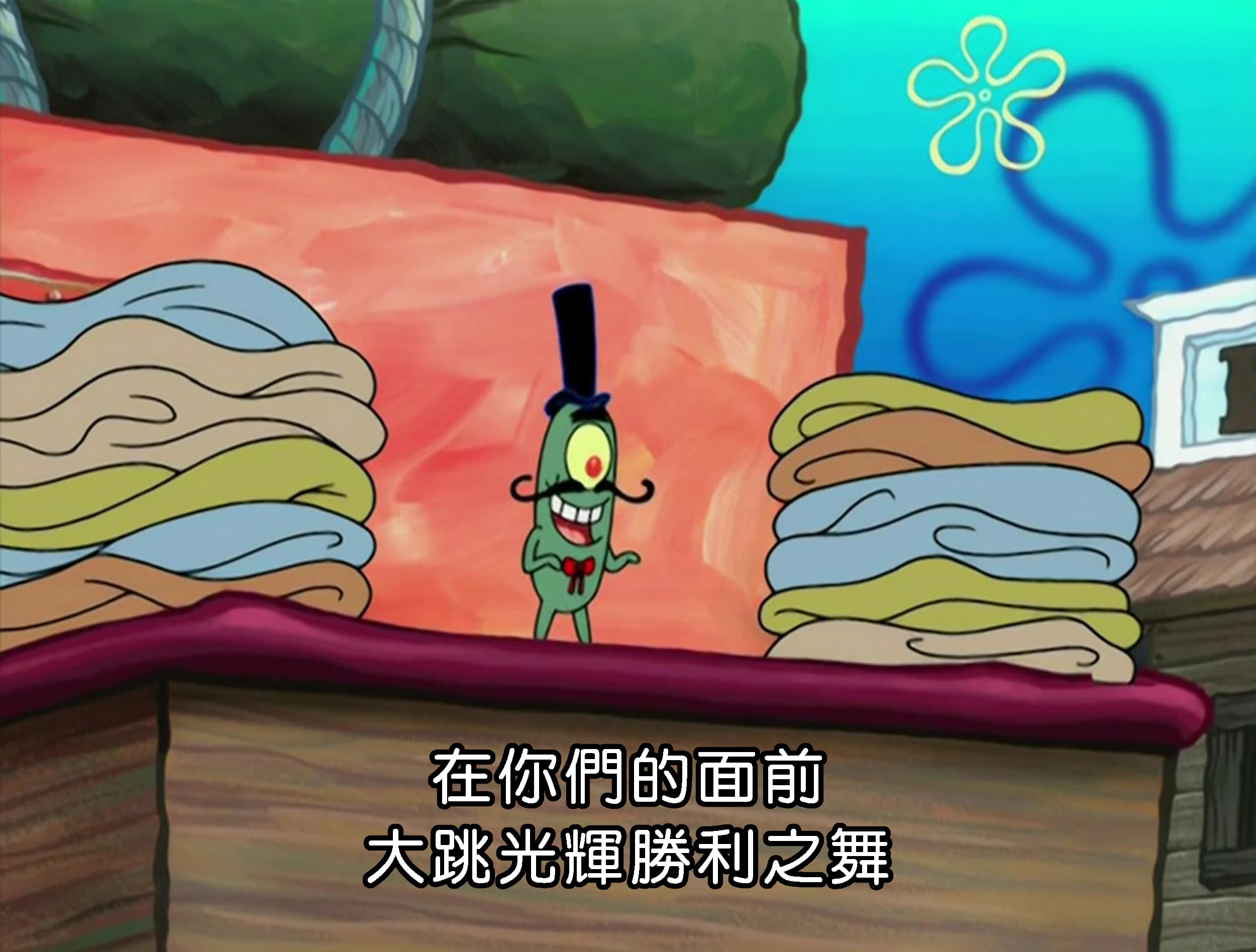 在你們的面前大跳光輝勝利之舞