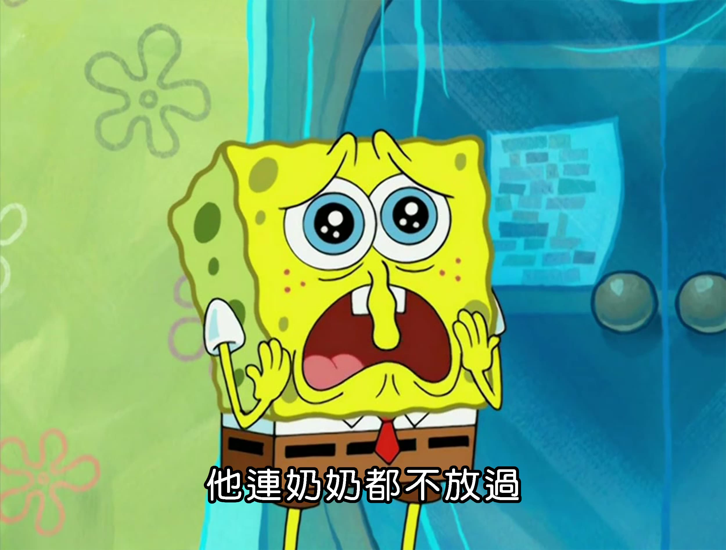 他連奶奶都不放過