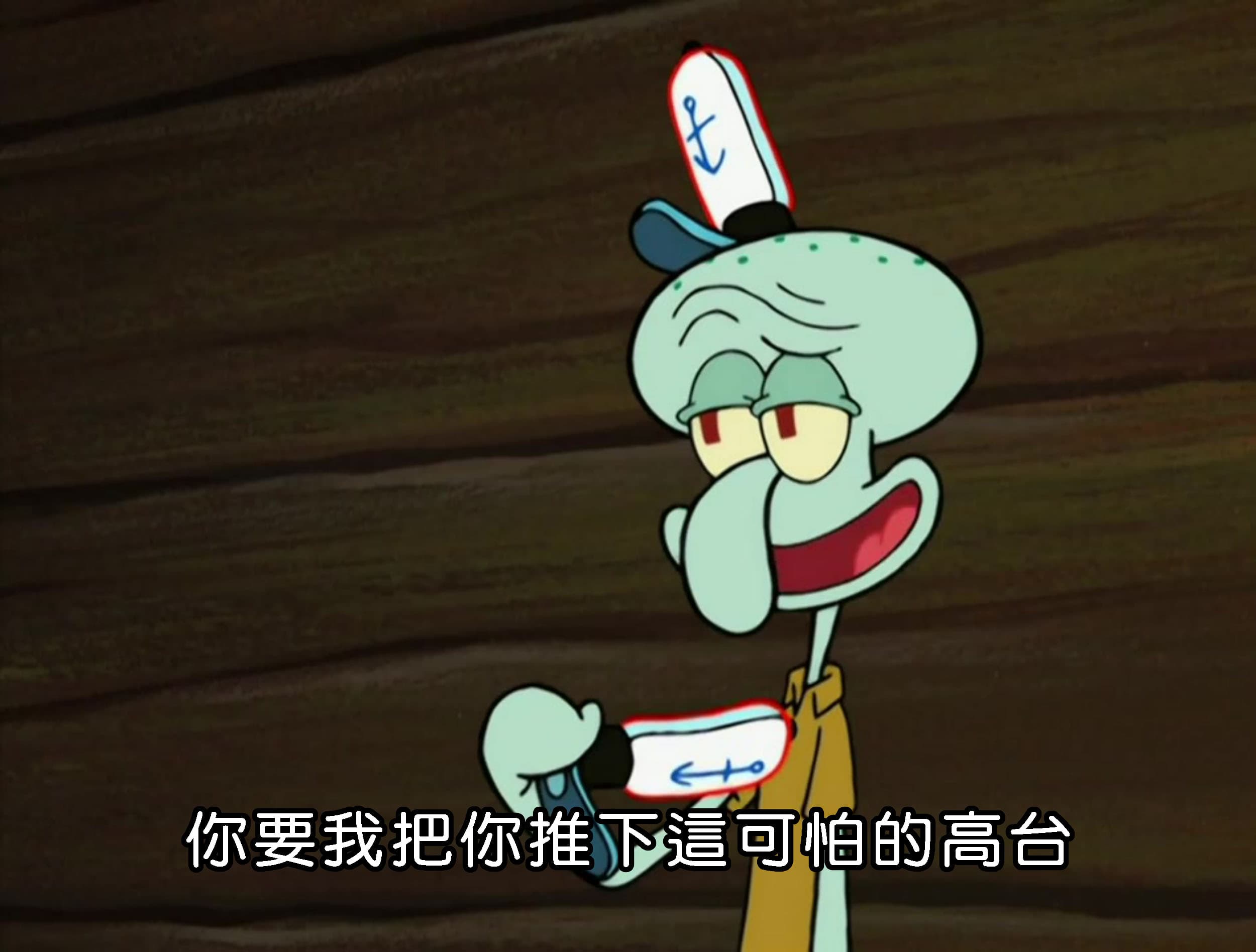 你要我把你推下這可怕的高台