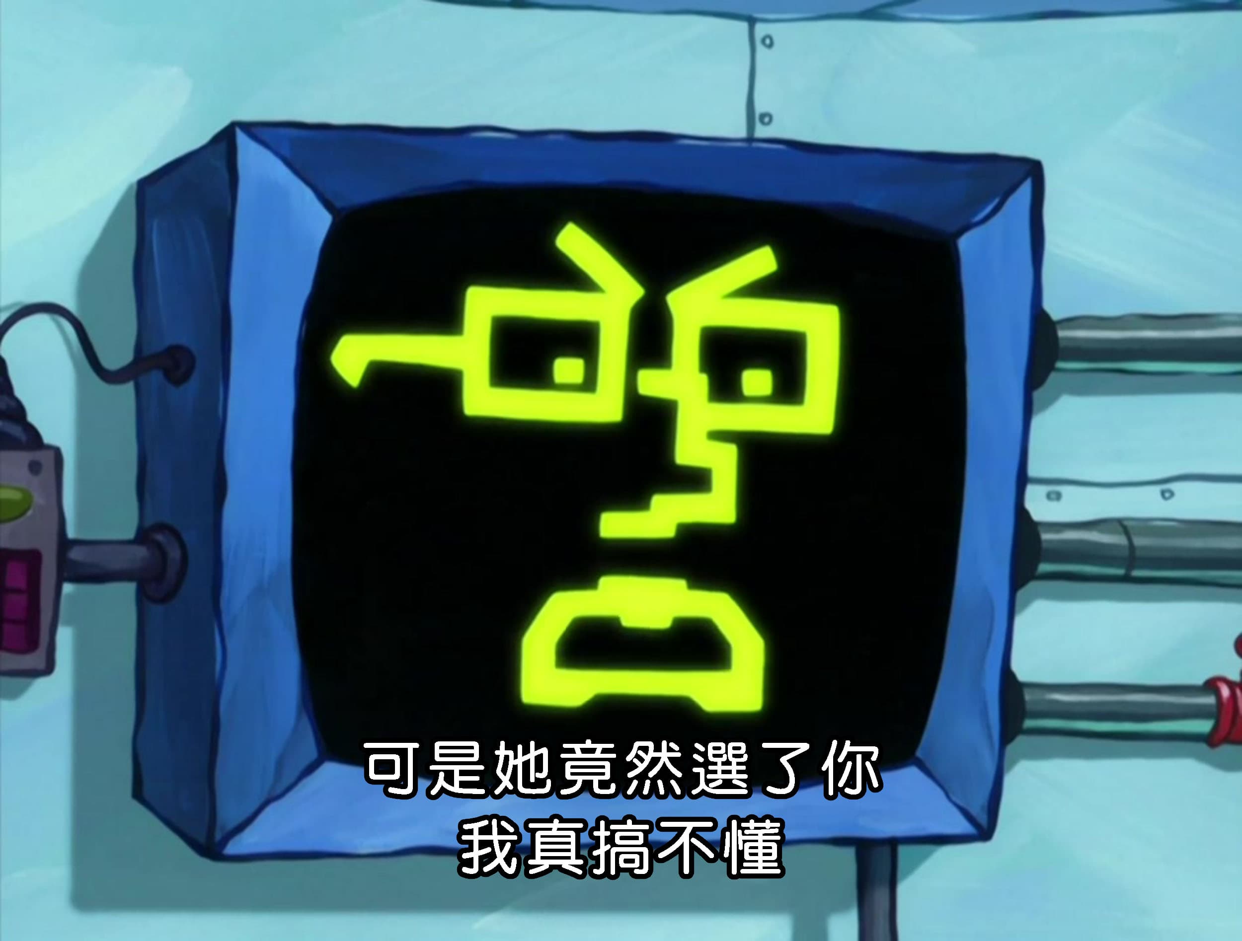 可是她竟然選了你 我真搞不懂