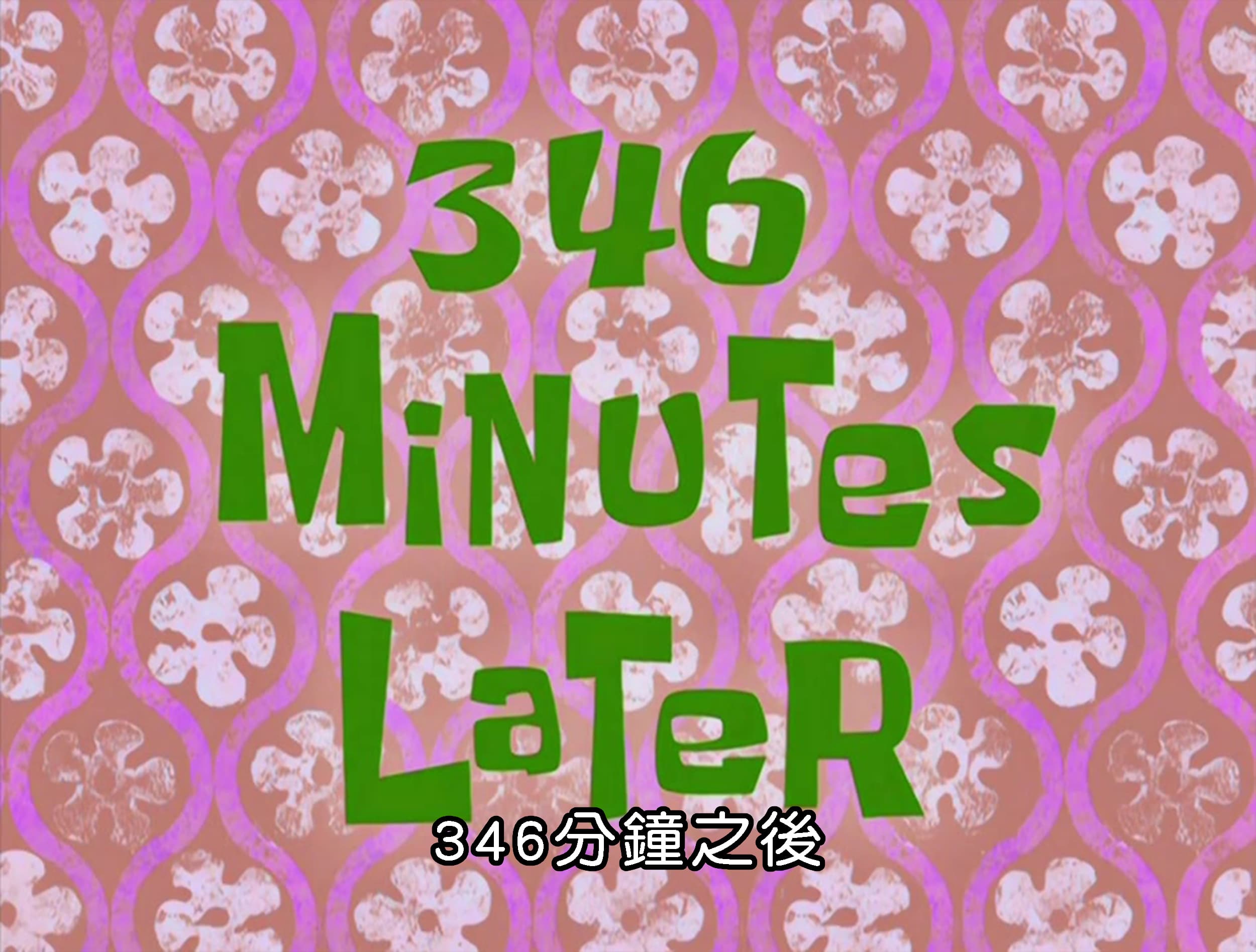 346分鐘之後