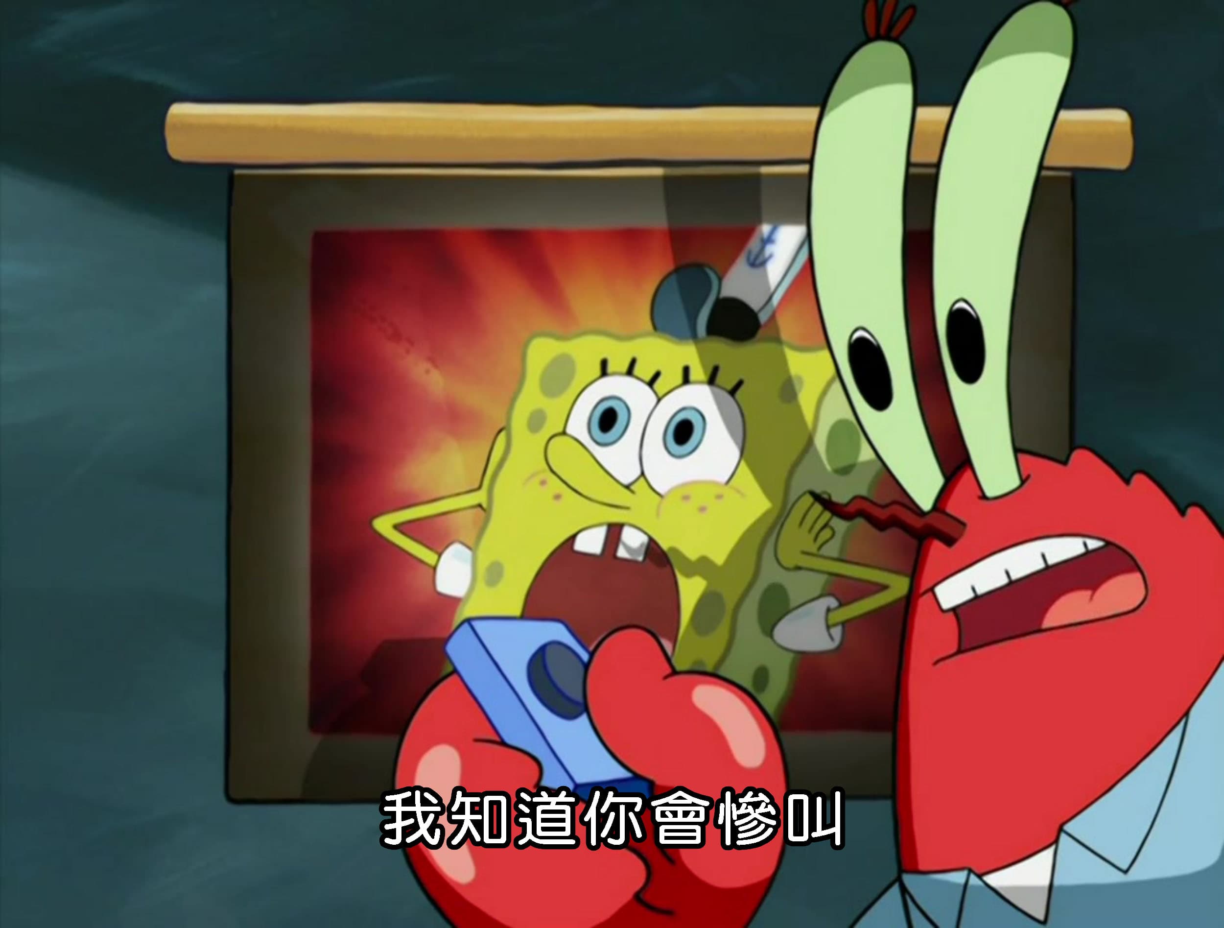 我知道你會慘叫