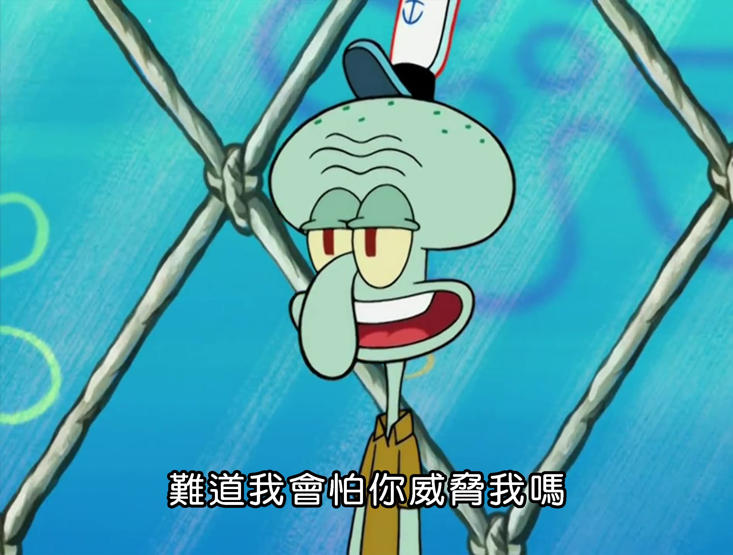 難道我會怕你威脅我嗎