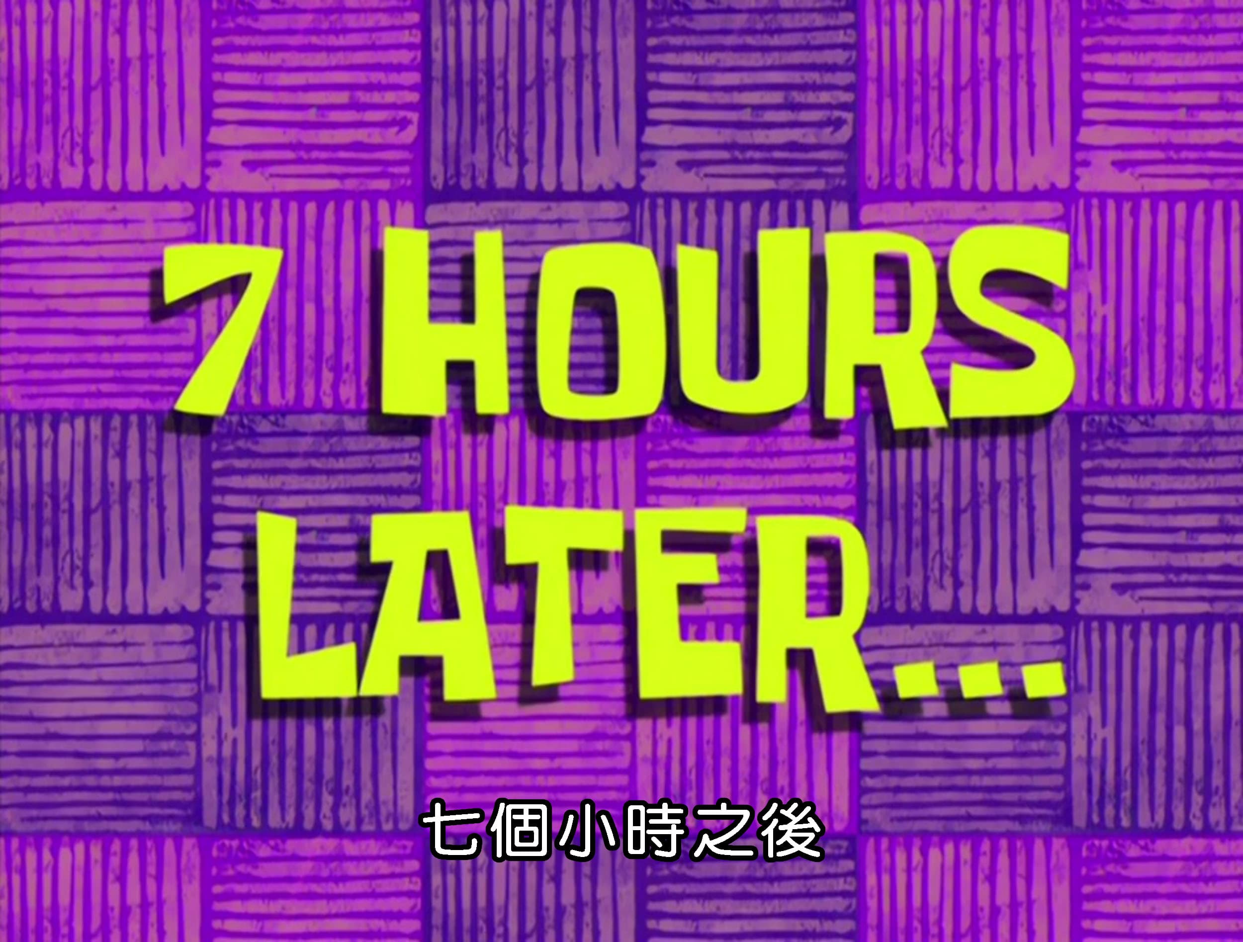 七個小時之後