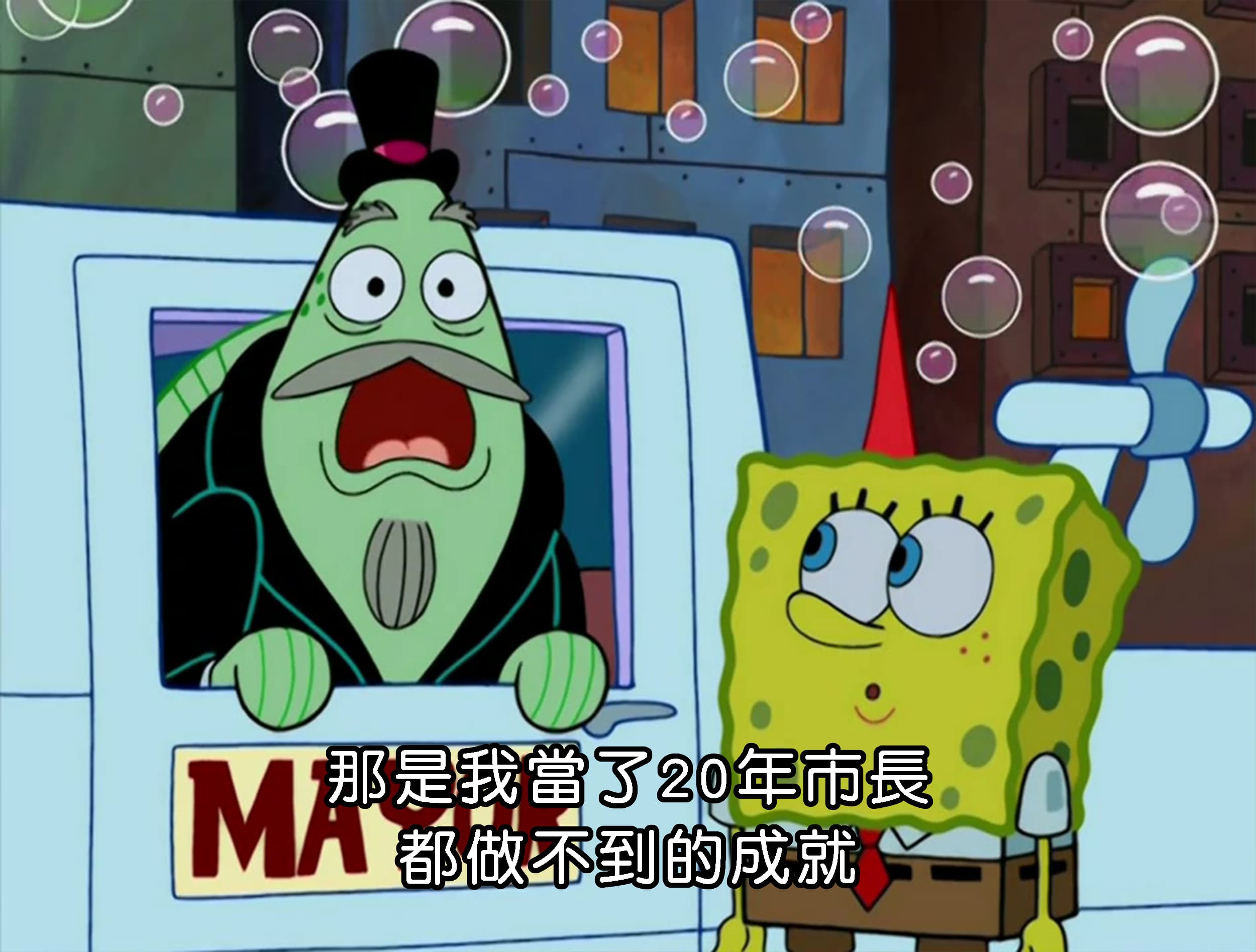 那是我當了20年市長 都做不到的成就