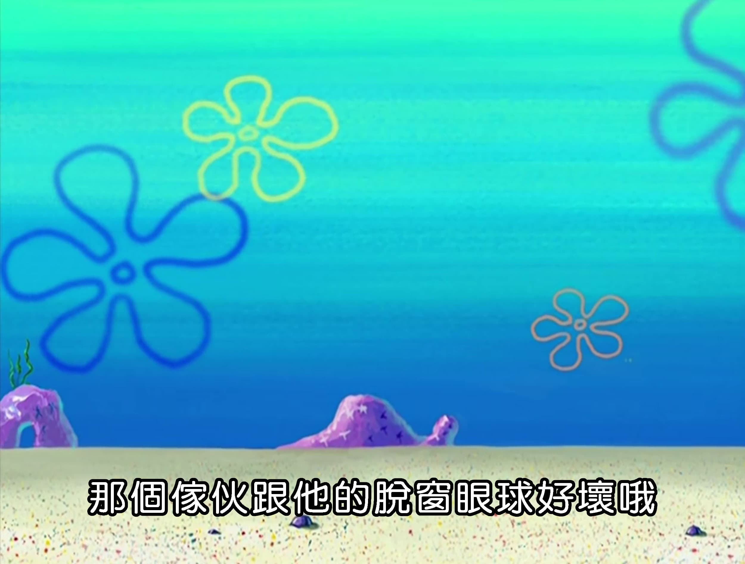 那個傢伙跟他的脫窗眼球好壞哦