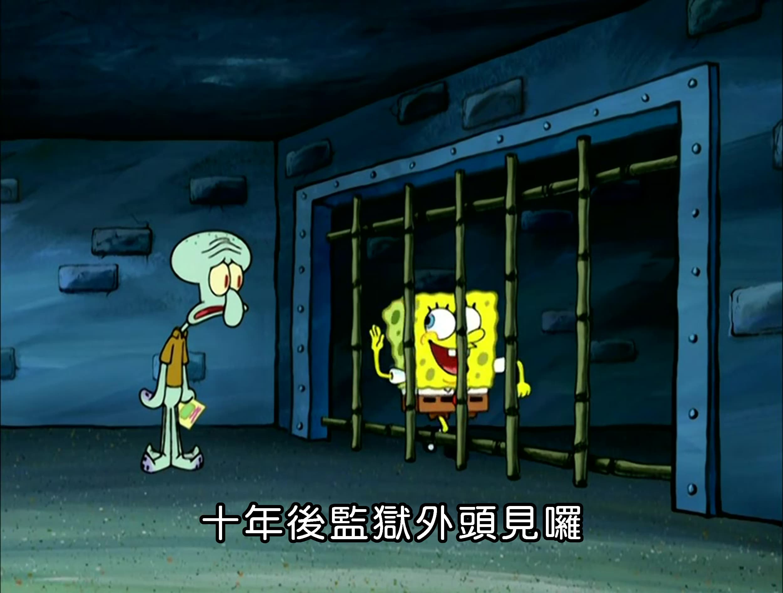 十年後監獄外頭見囉