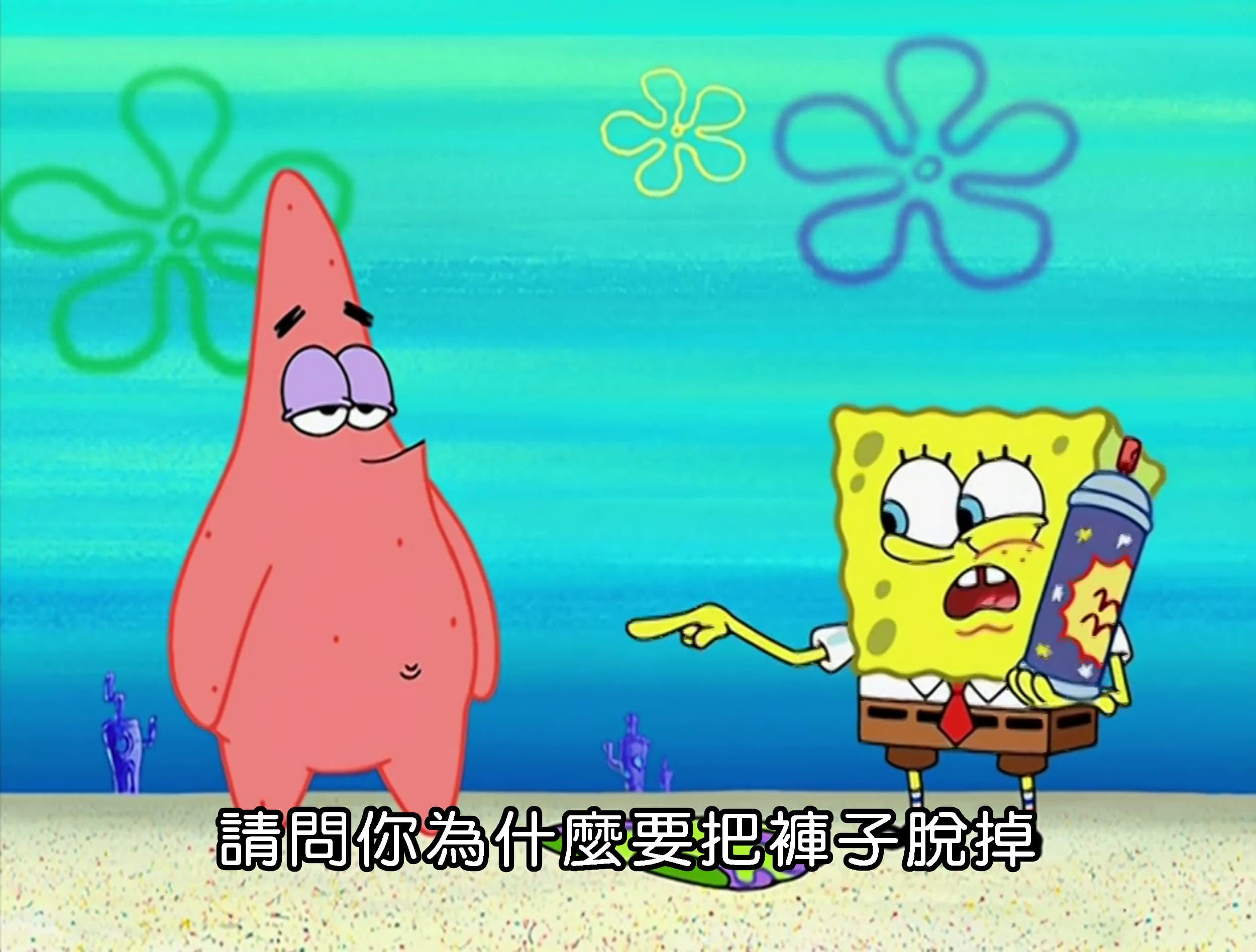 請問你為什麼要把褲子脫掉