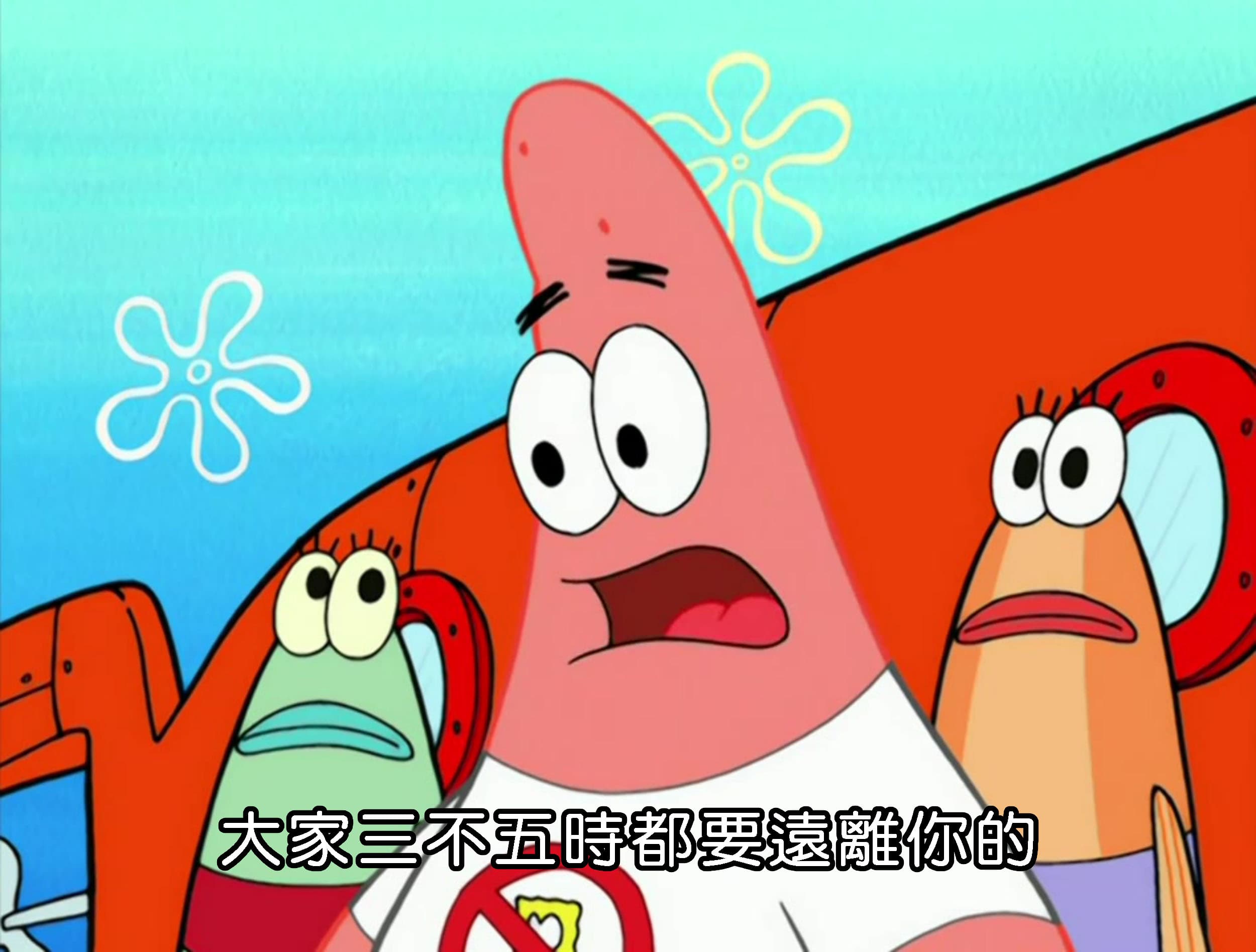 大家三不五時都要遠離你的