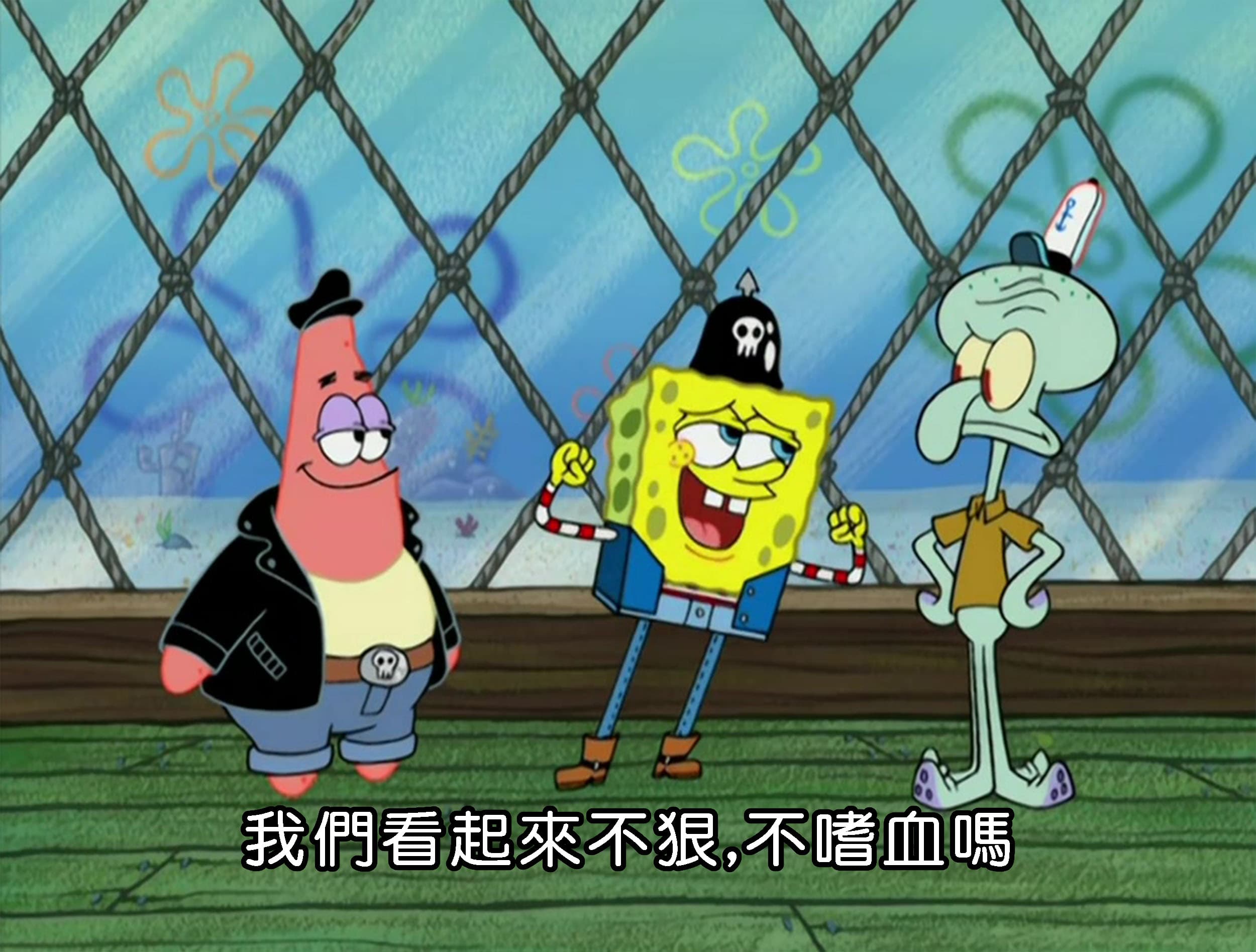 我們看起來不狠 不嗜血嗎