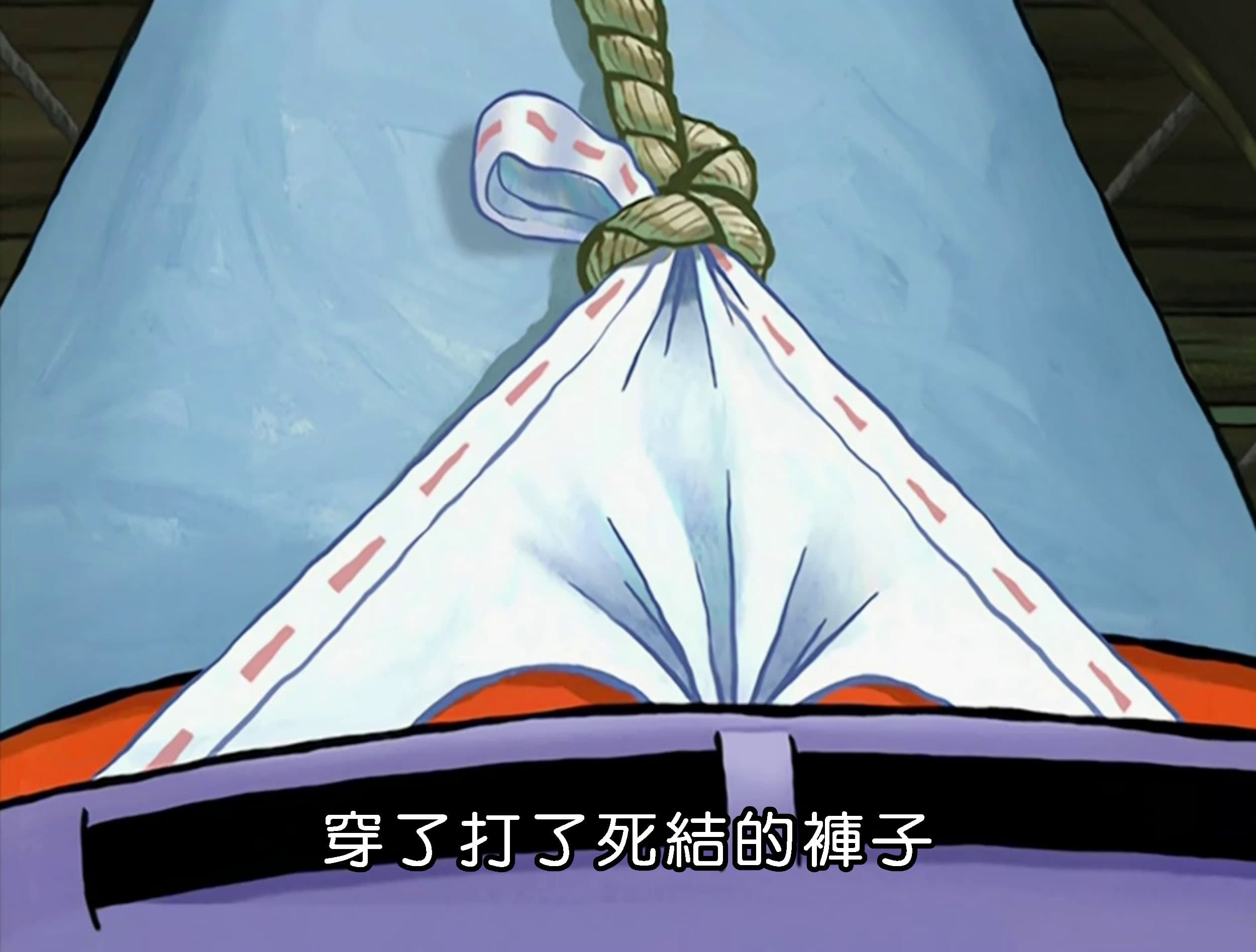 穿了打了死結的褲子