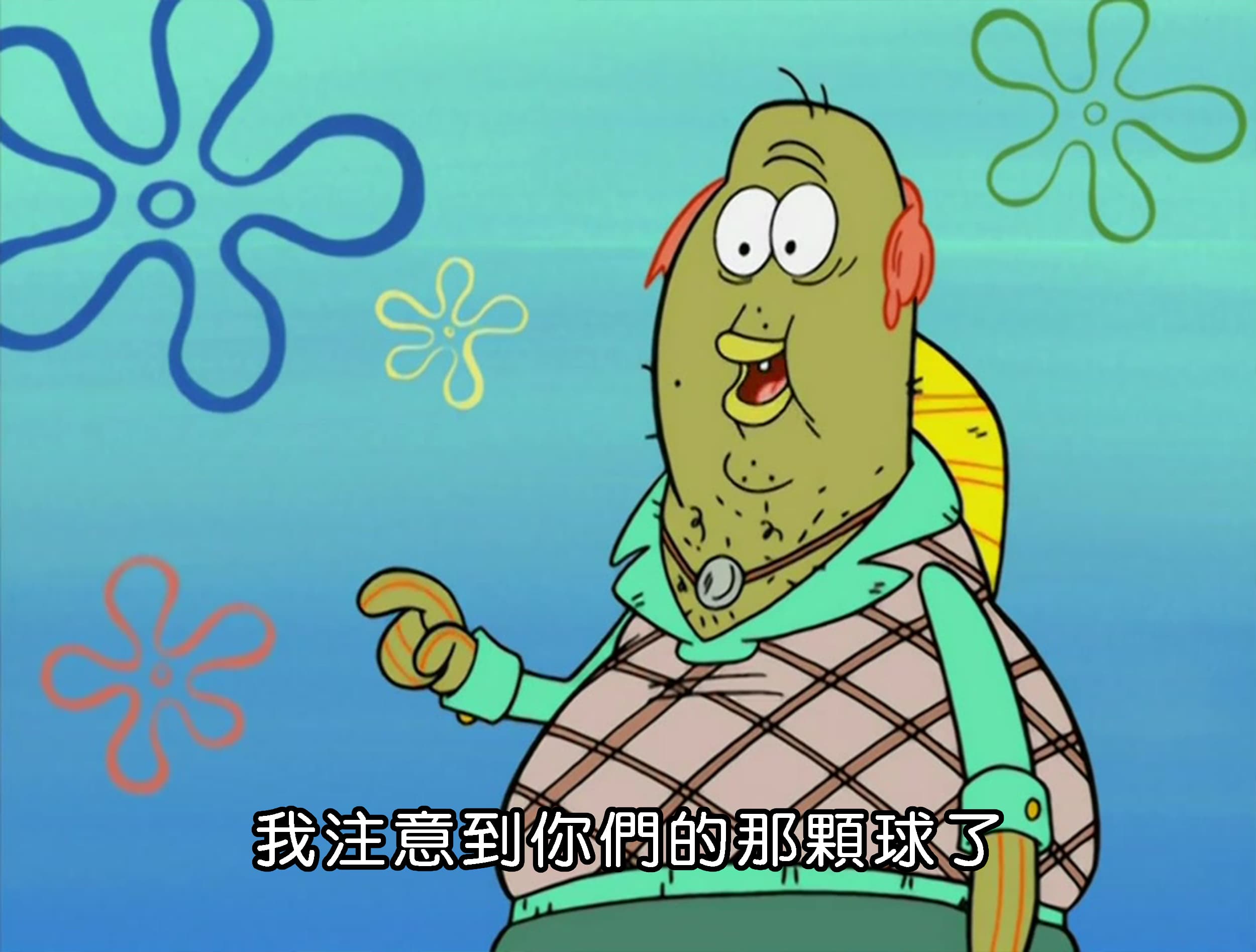 我注意到你們的那顆球了