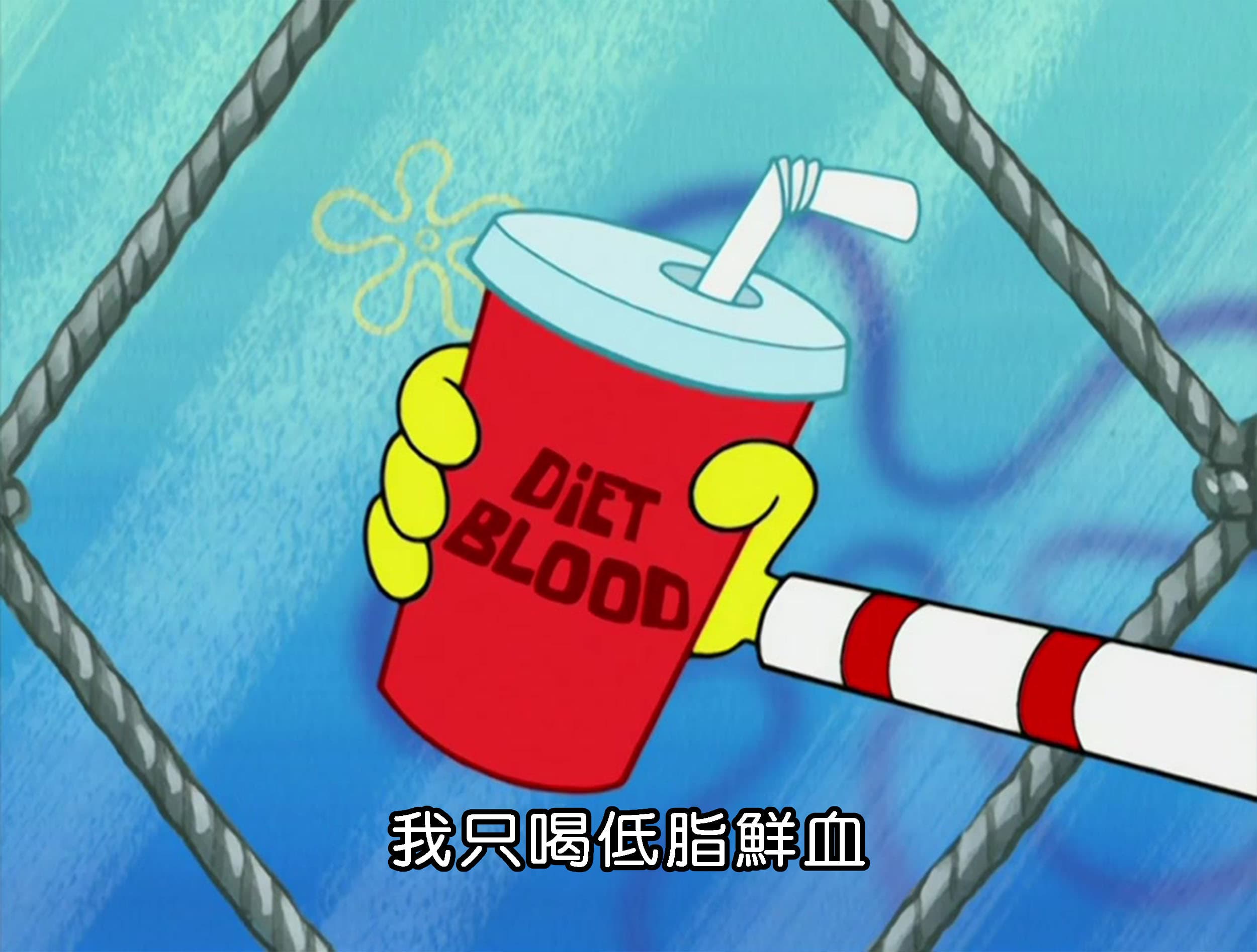 我只喝低脂鮮血