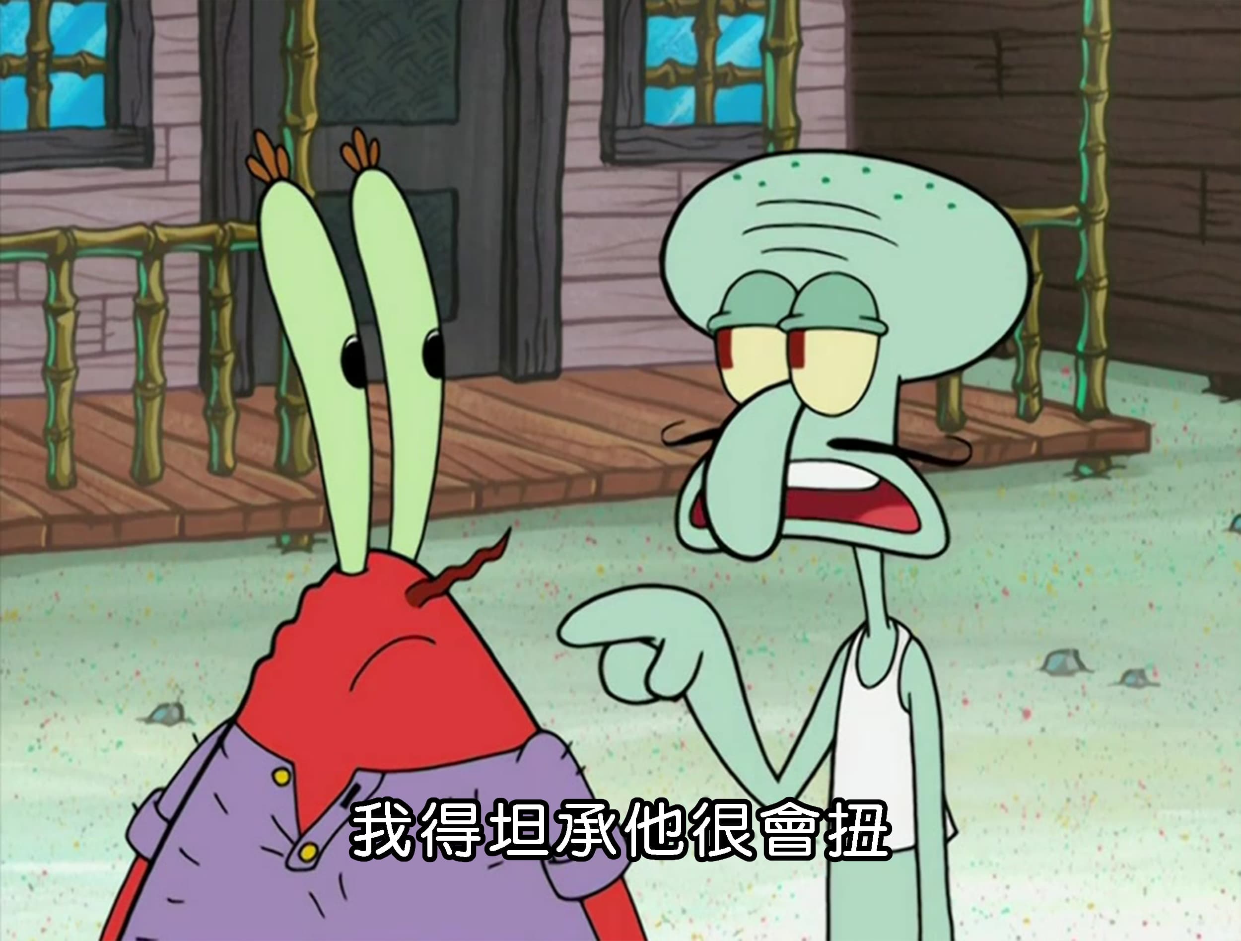 我得坦承他很會扭