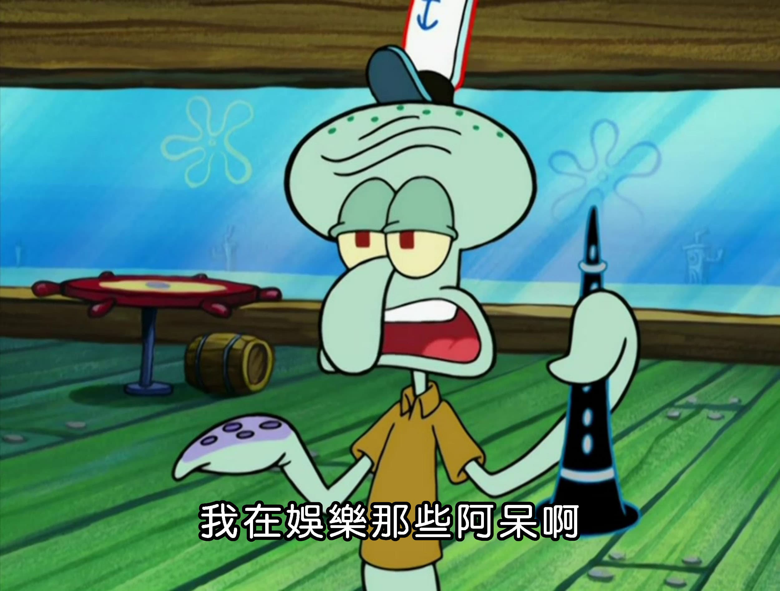 我在娛樂那些阿呆啊