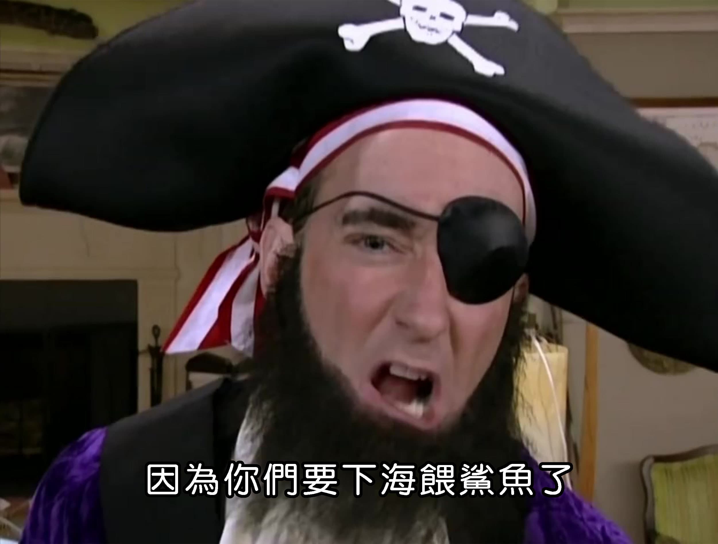 因為你們要下海餵鯊魚了