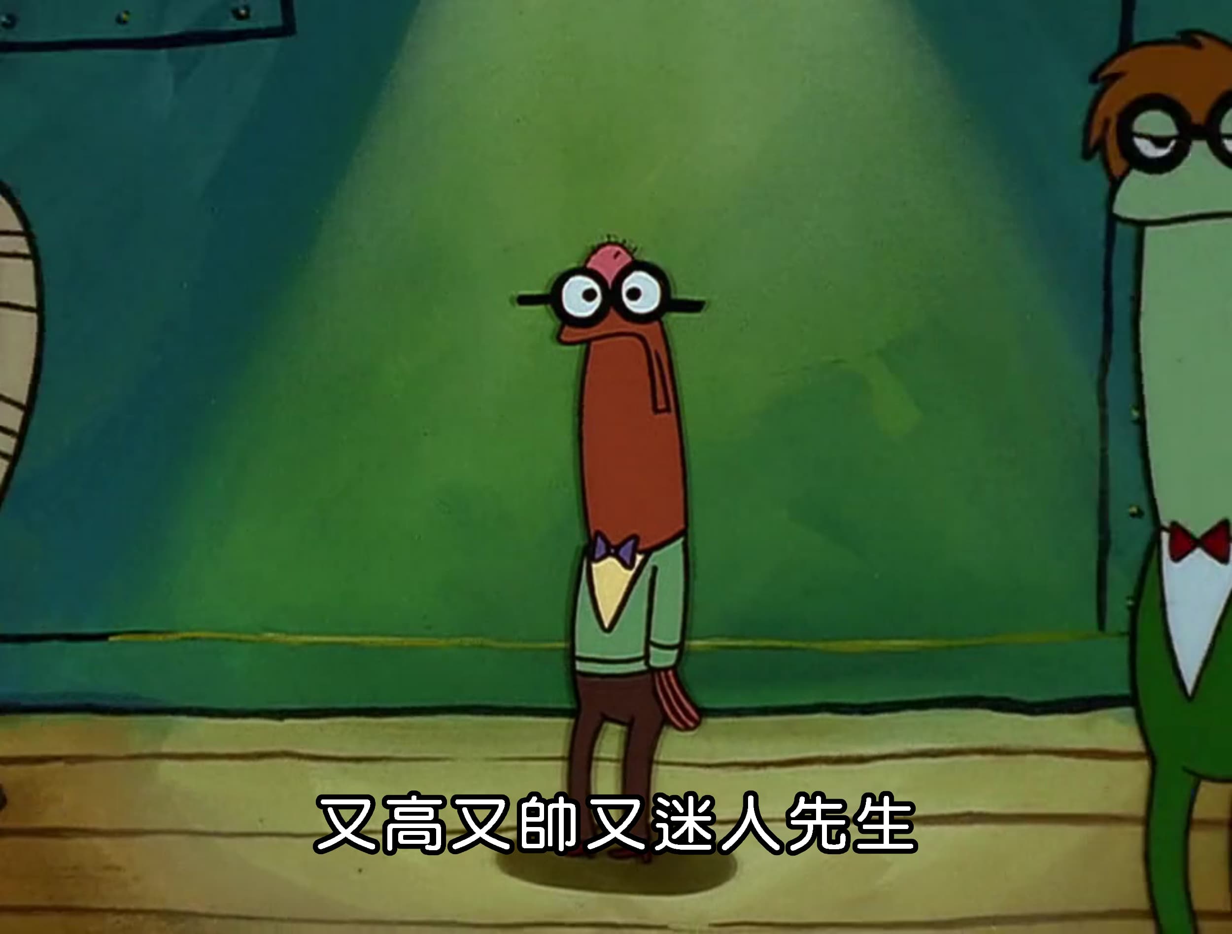 又高又帥又迷人先生