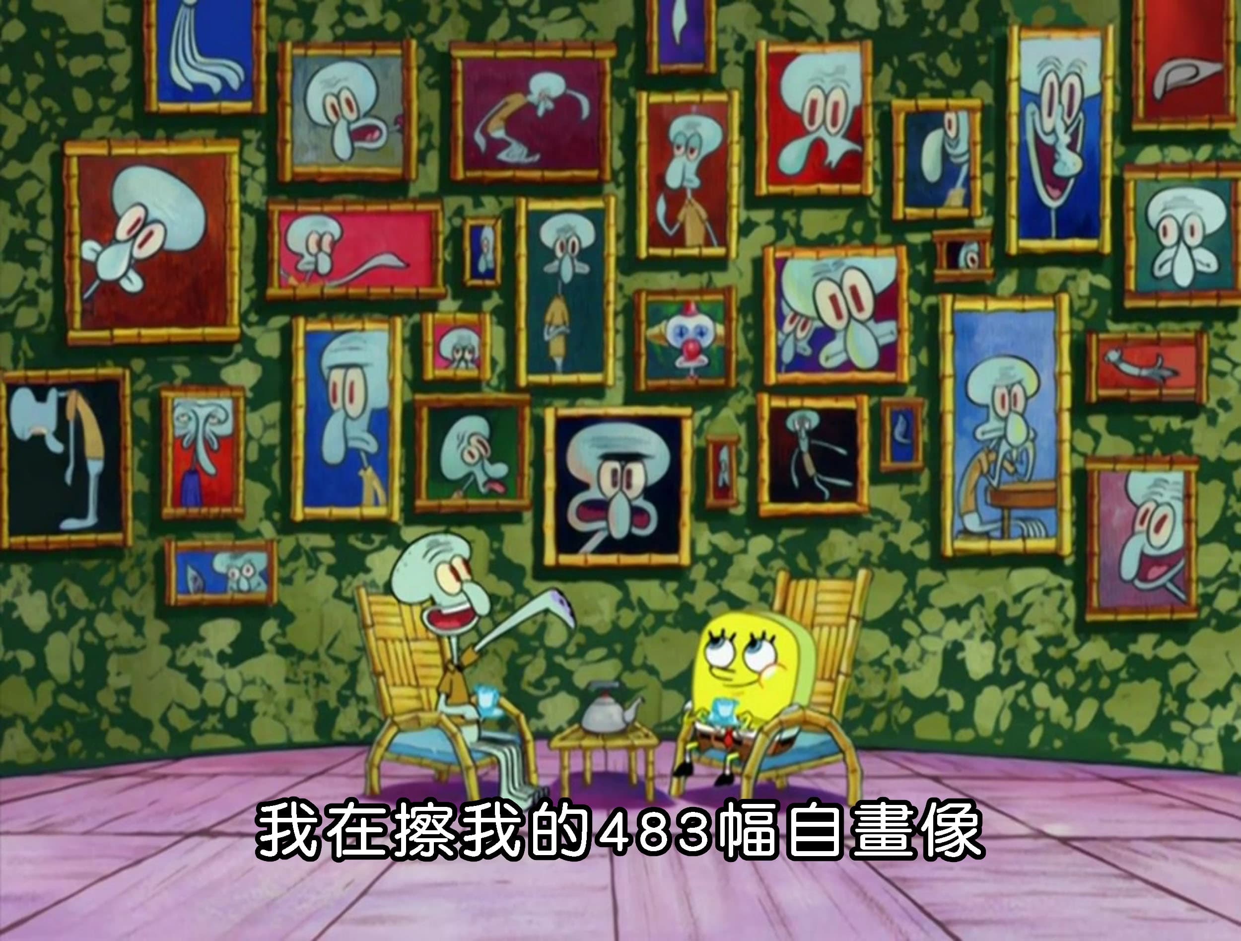我在擦我的483幅自畫像