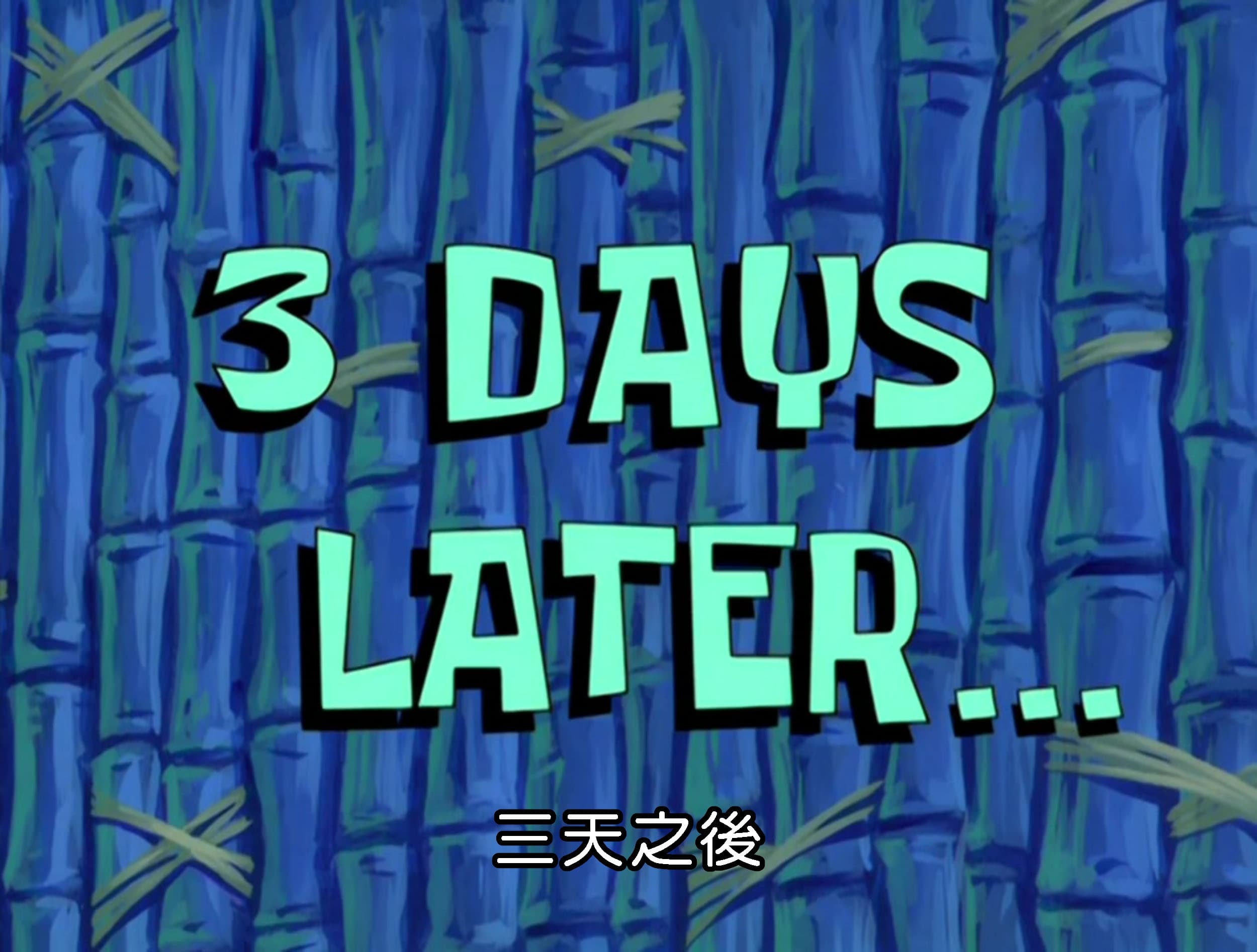 三天之後