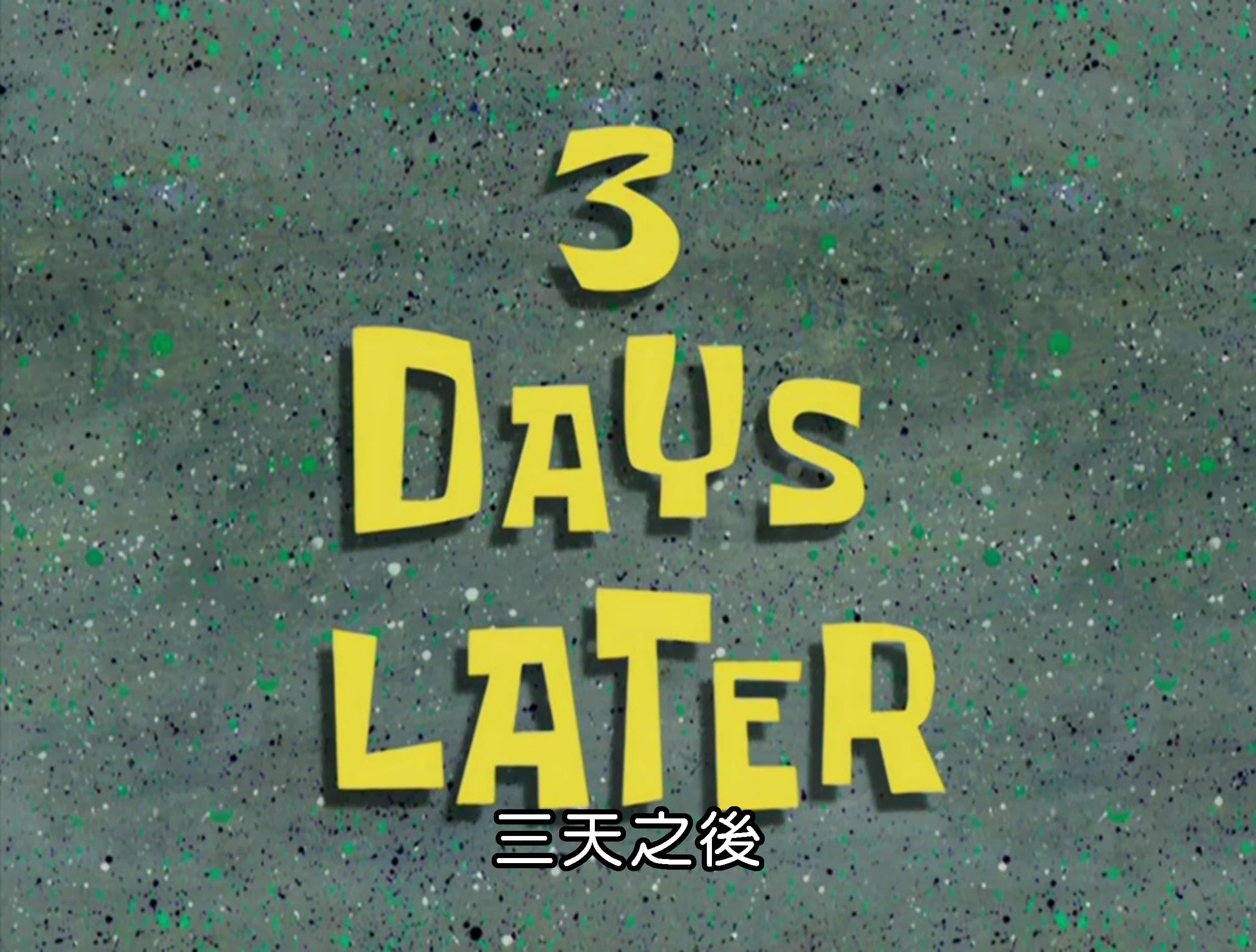 三天之後