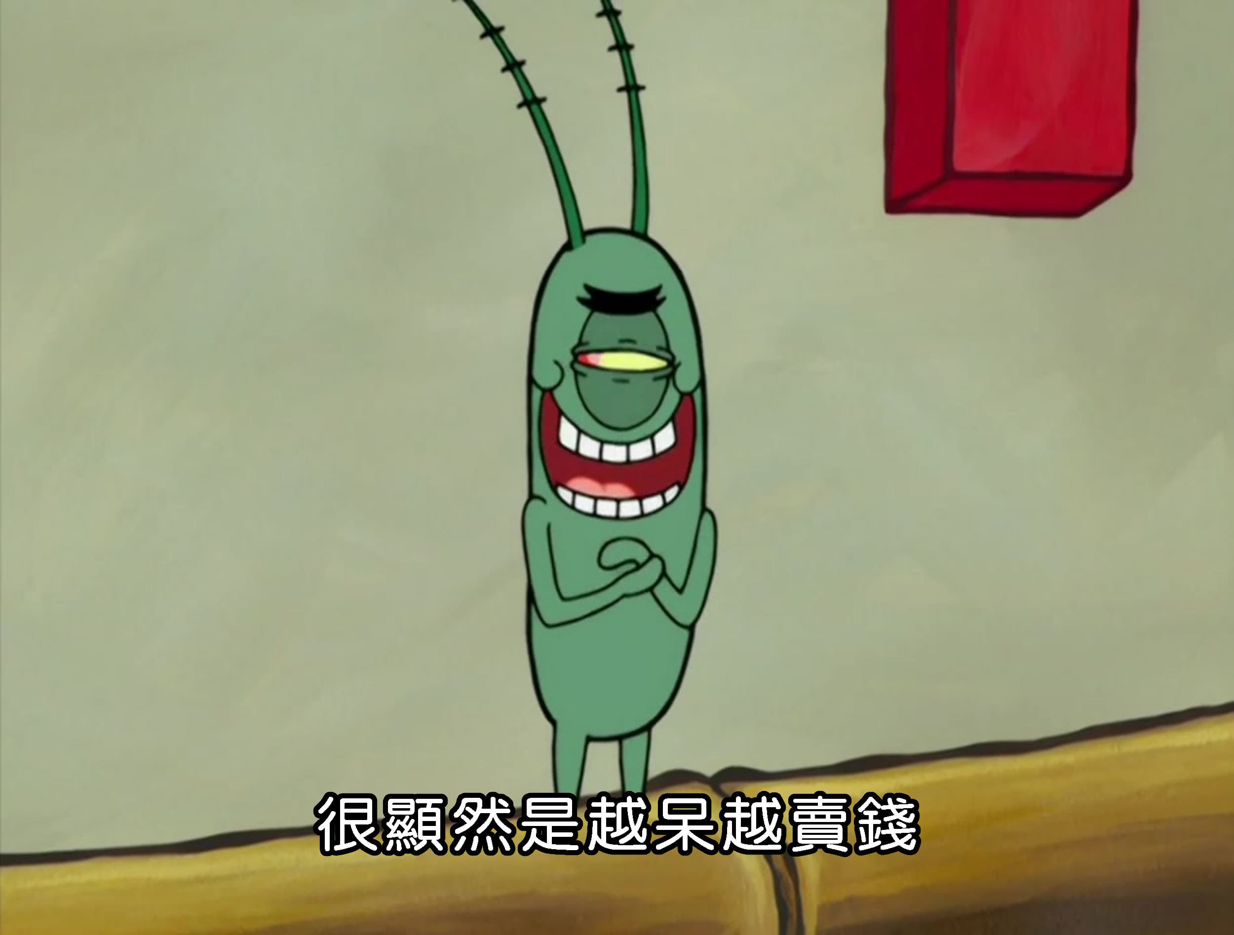 很顯然是越呆越賣錢