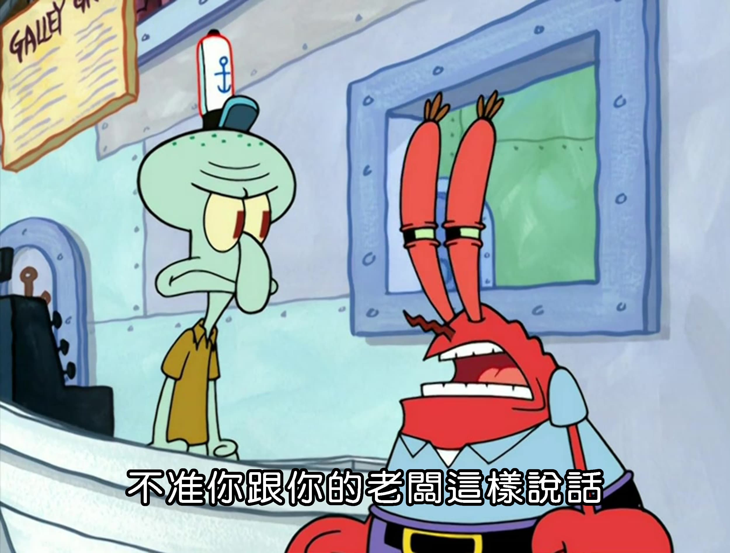 不准你跟你的老闆這樣說話