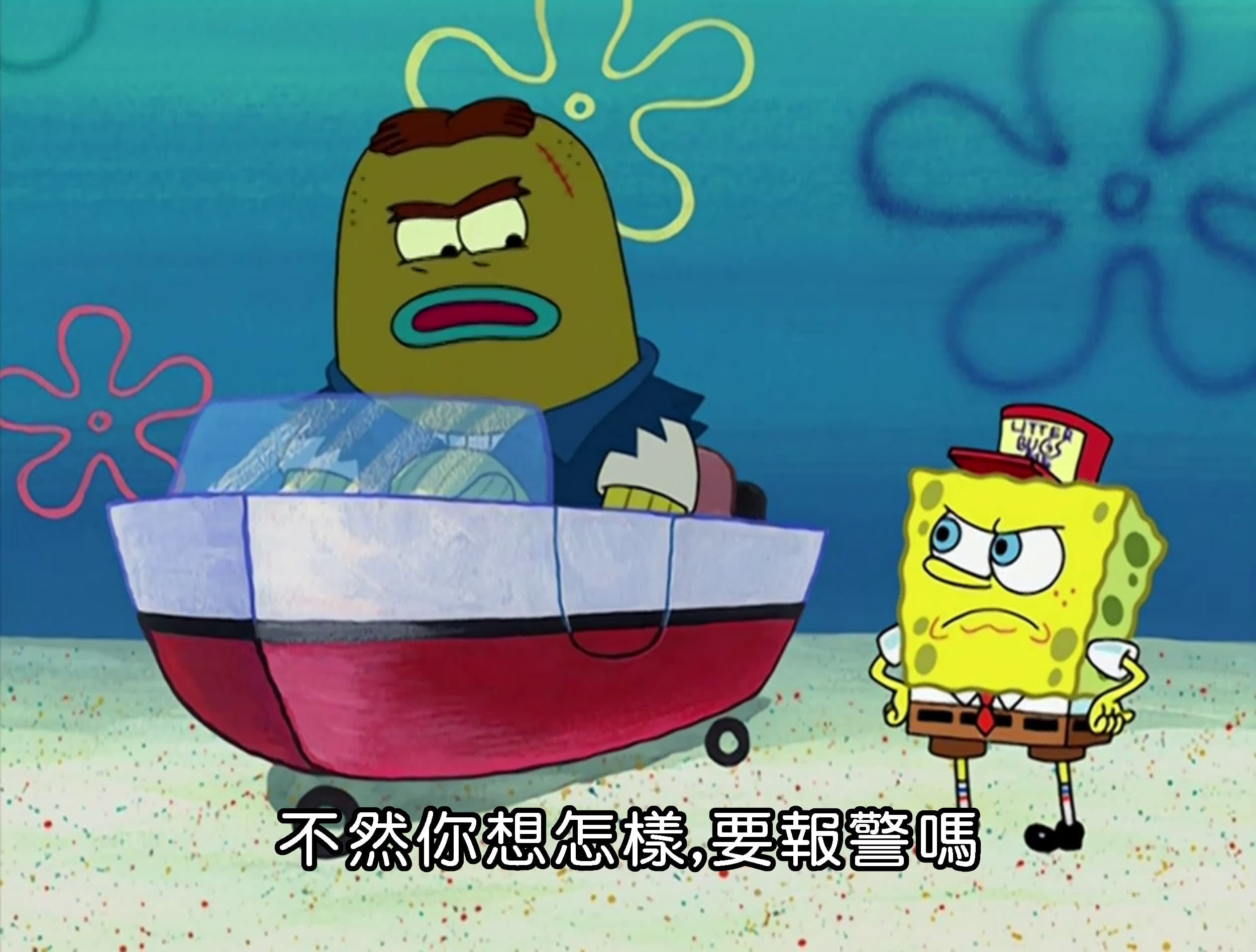 不然你想怎樣 要報警嗎