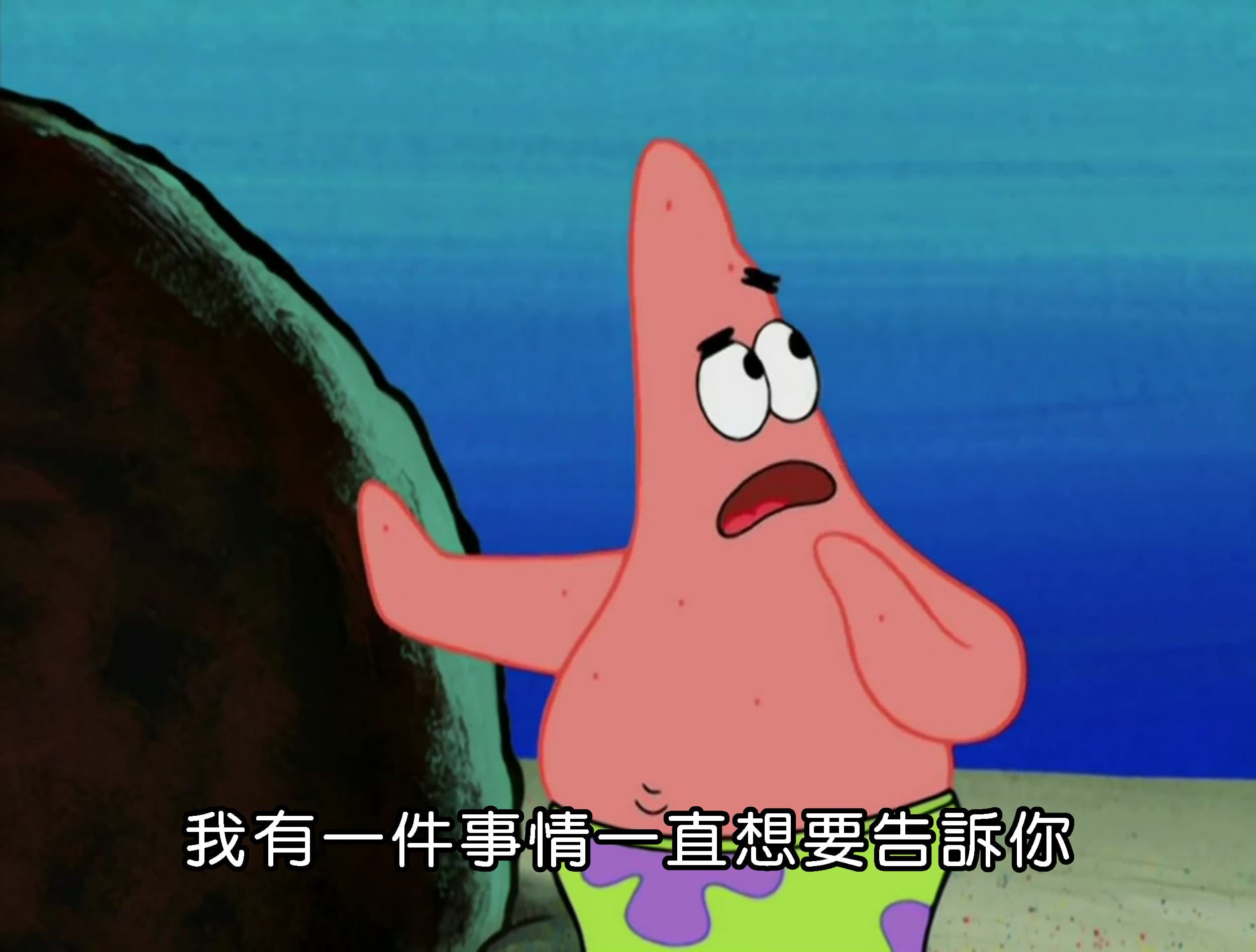 我有一件事情一直想要告訴你