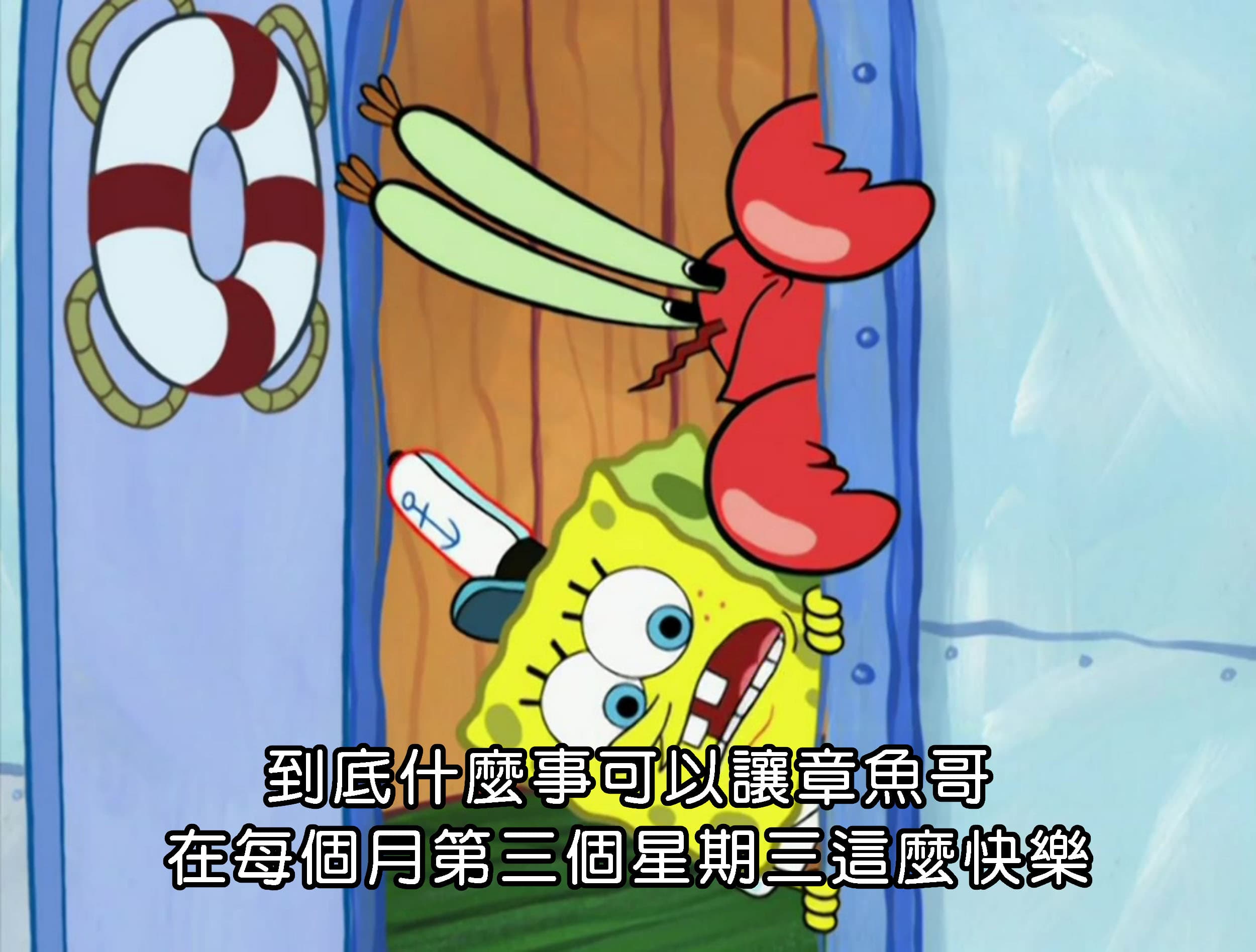 到底什麼事可以讓章魚哥 在每個月第三個星期三這麼快樂