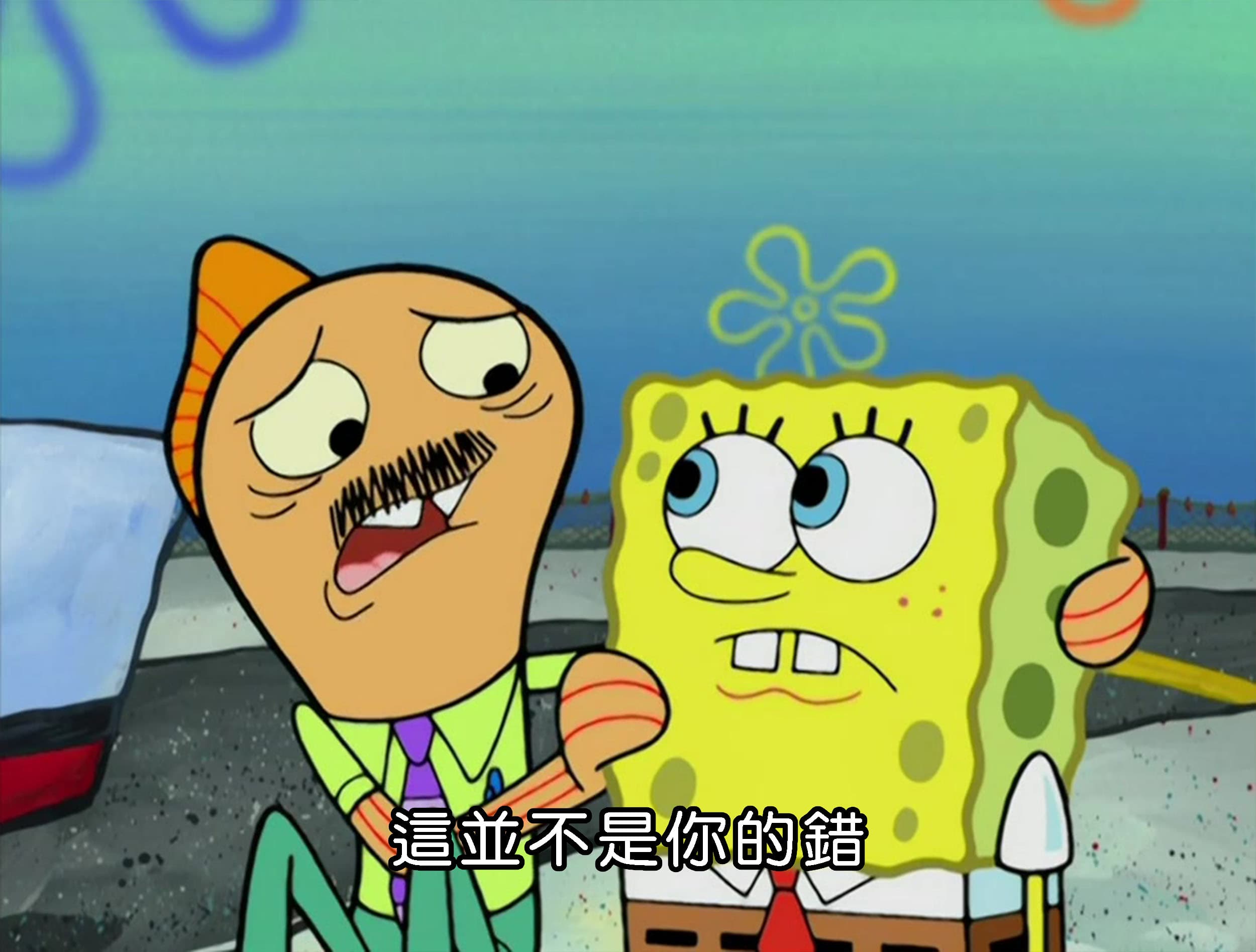 這並不是你的錯