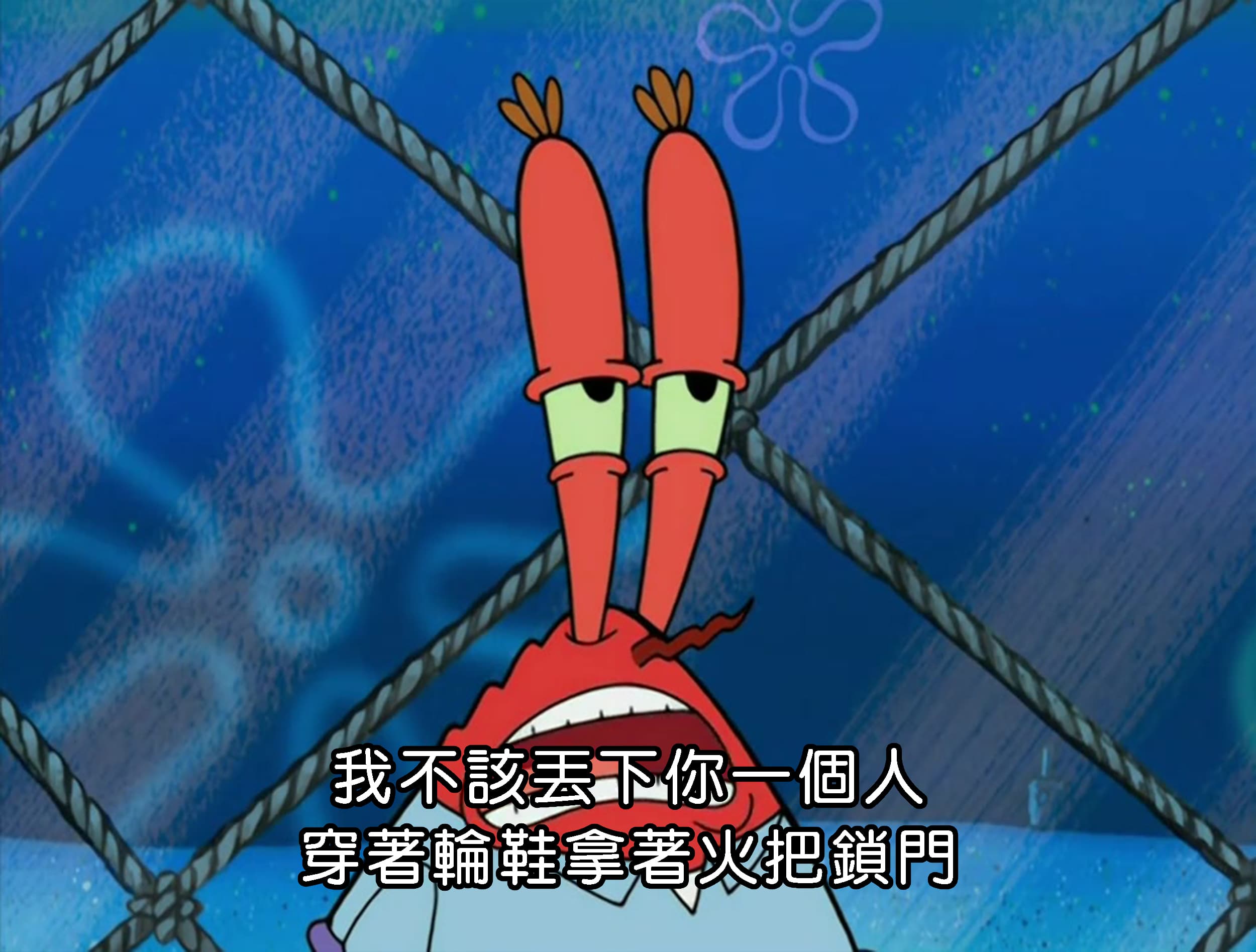 我不該丟下你一個人穿著輪鞋拿著火把鎖門