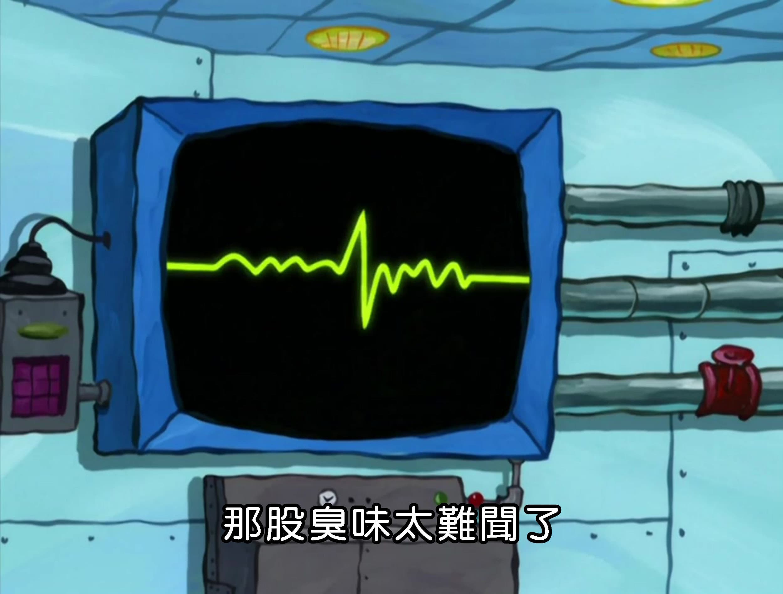 那股臭味太難聞了