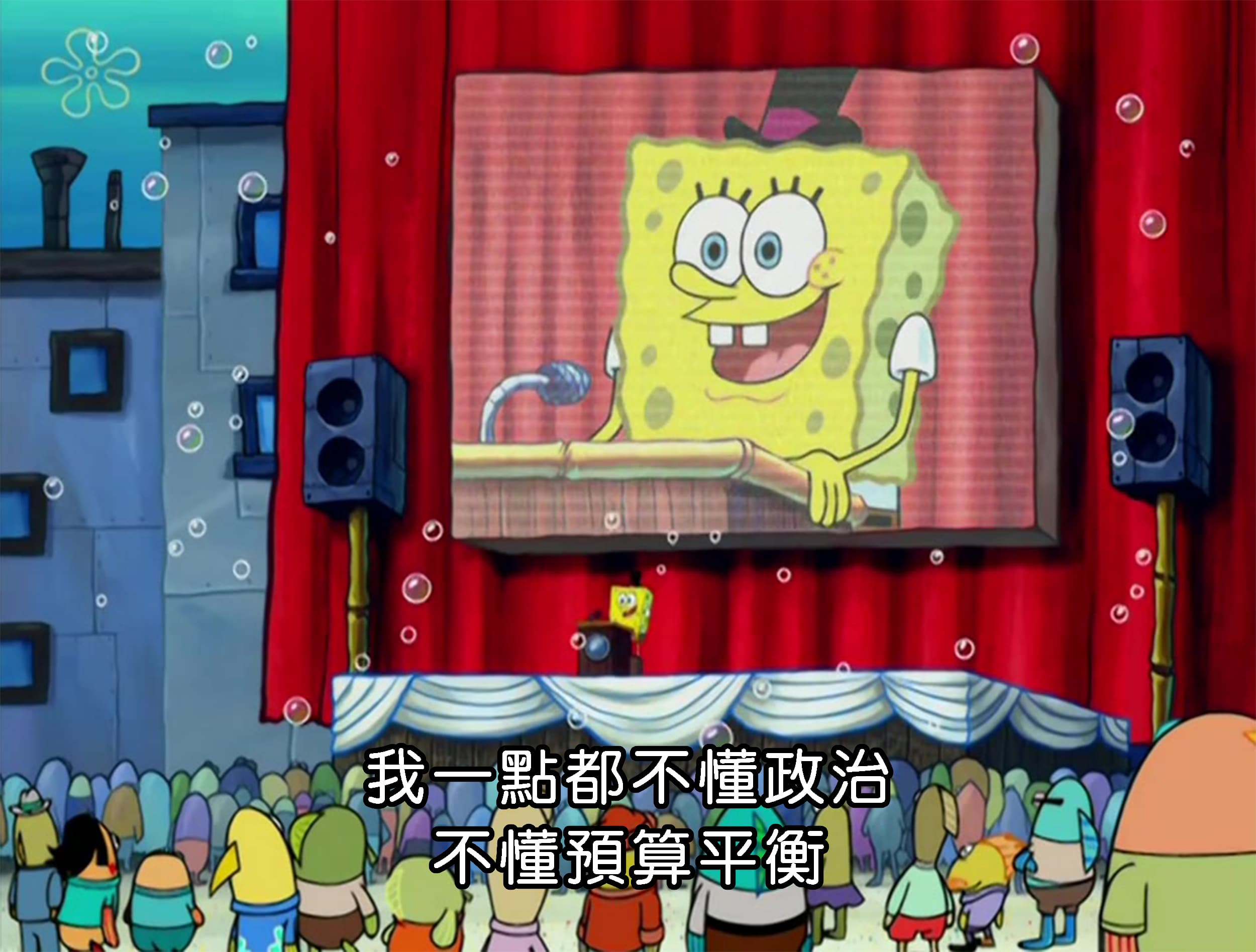 我一點都不懂政治 不懂預算平衡