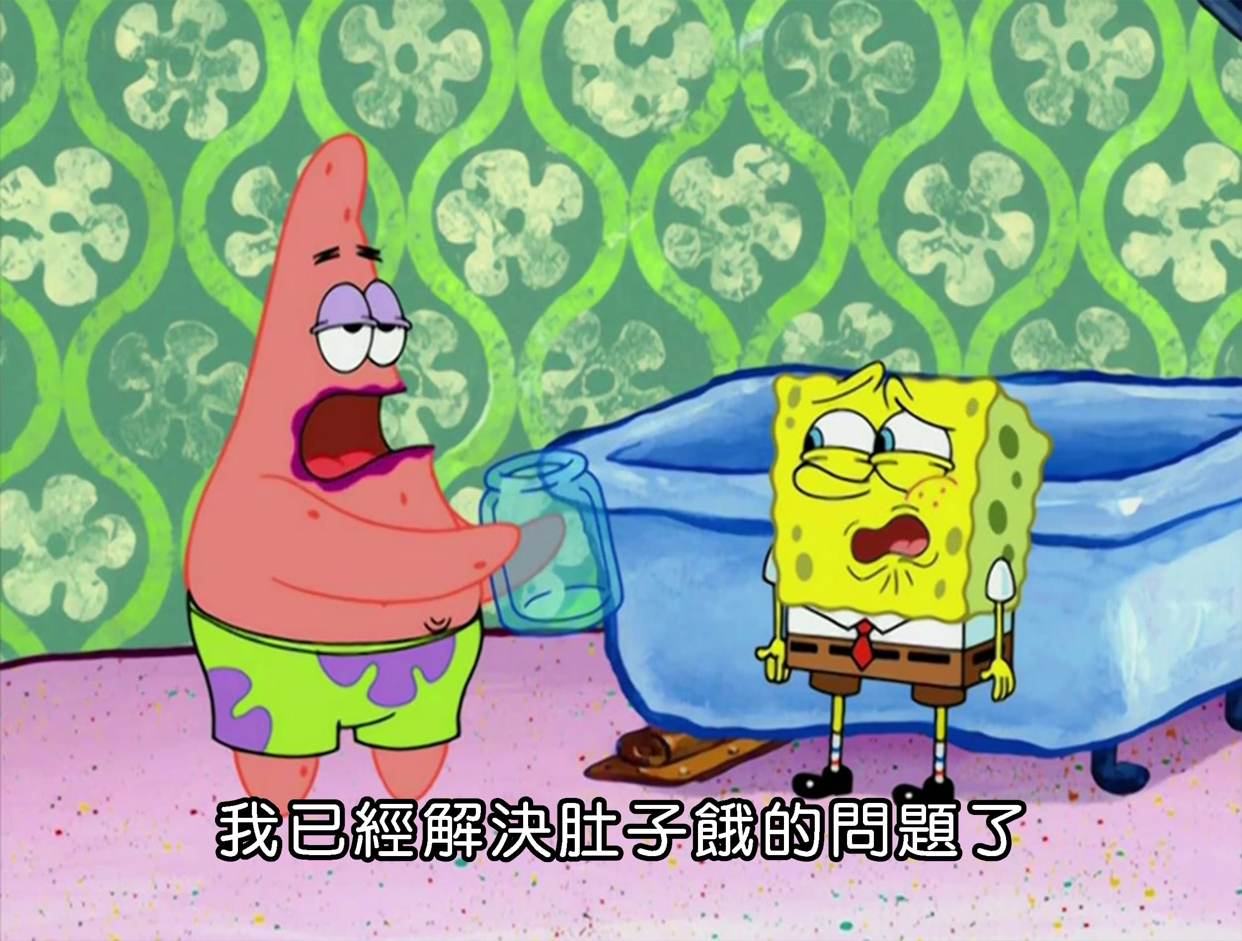 我已經解決肚子餓的問題了