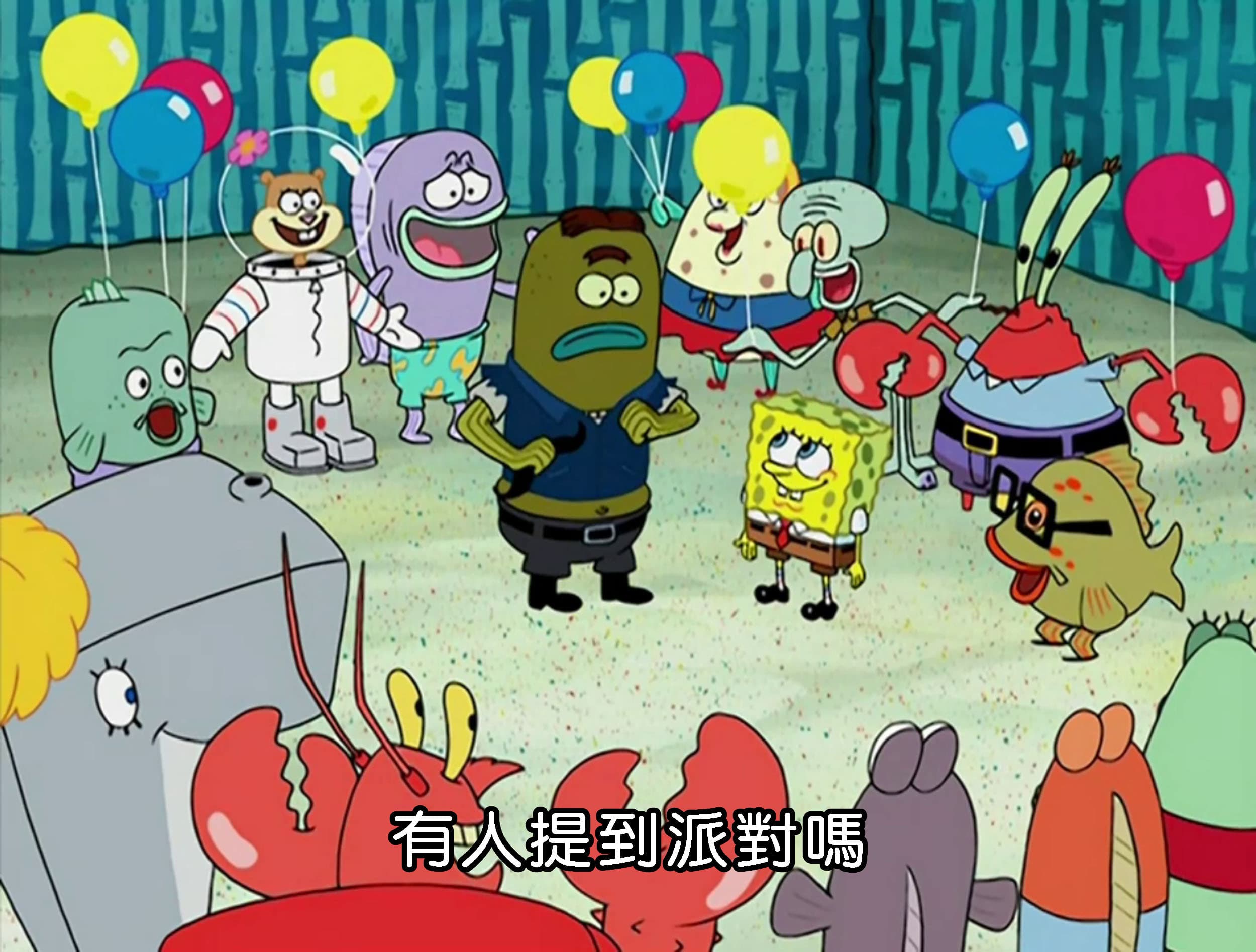 有人提到派對嗎